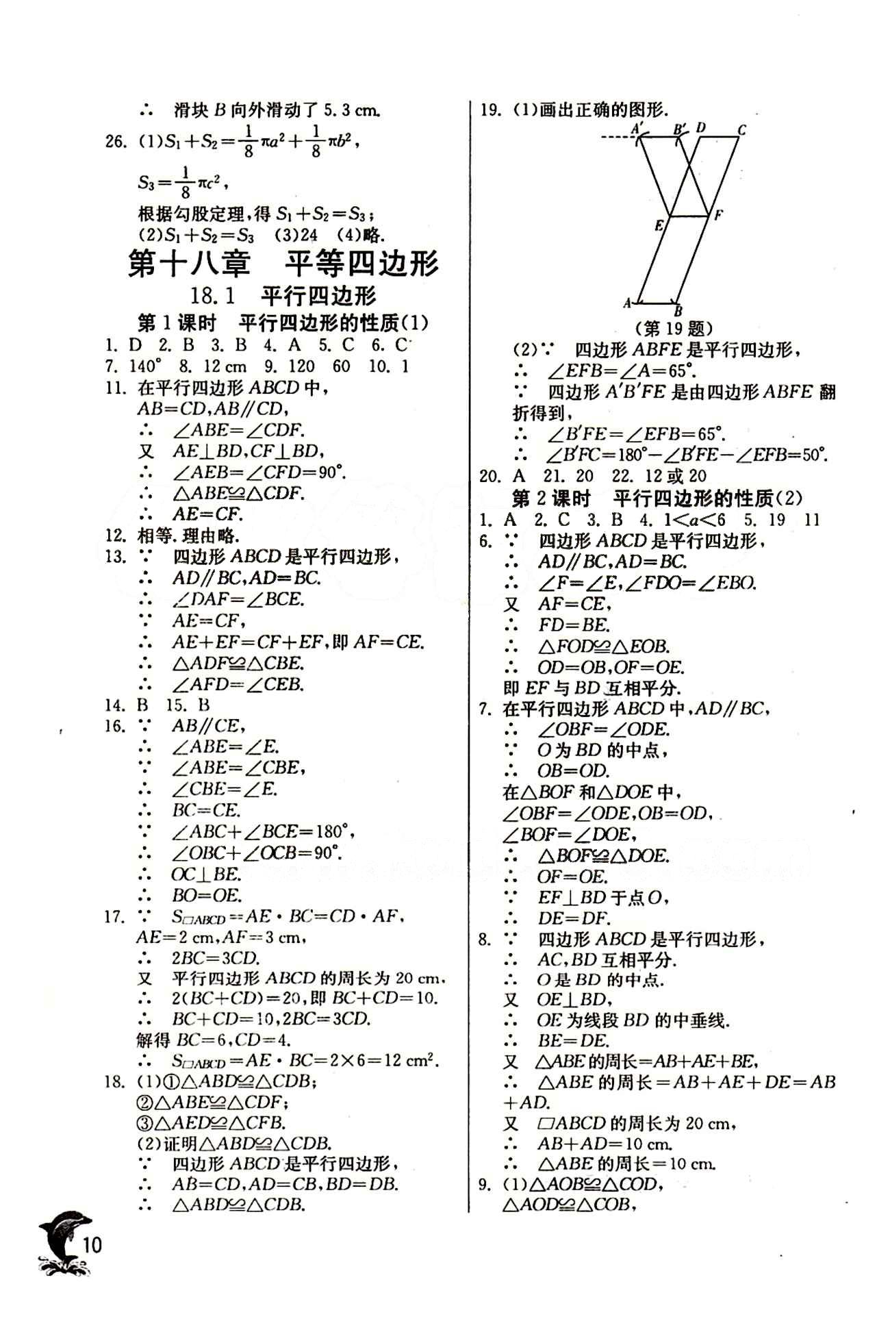 實驗班 提優(yōu)訓練八年級下數(shù)學中國少年兒童出版社 第十八章　平行四邊形 [1]