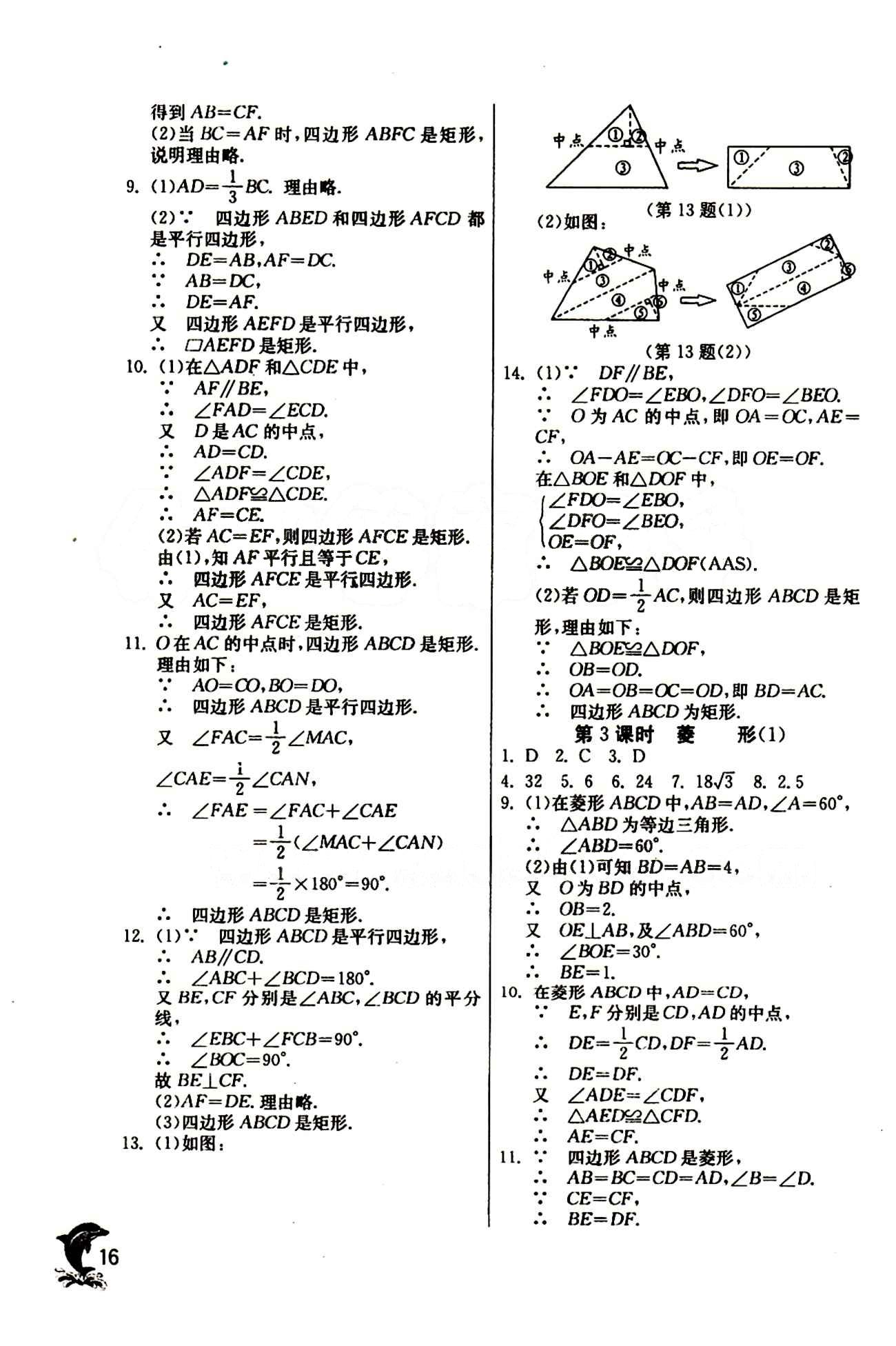 實(shí)驗(yàn)班 提優(yōu)訓(xùn)練八年級下數(shù)學(xué)中國少年兒童出版社 第十八章　平行四邊形 [7]