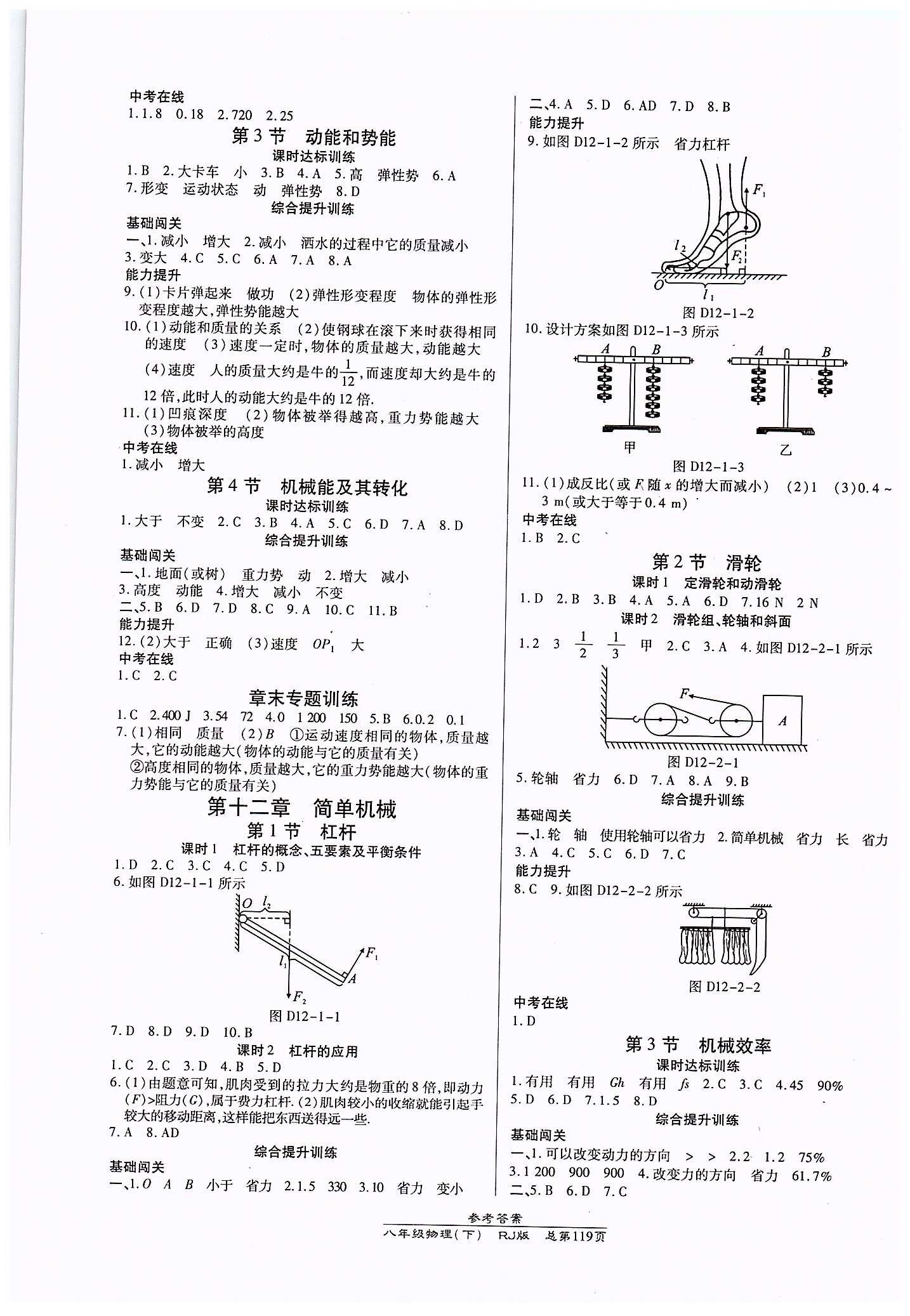 高效課時(shí)通10分鐘掌控課堂八年級(jí)物理下冊(cè)人教版 第十二章　簡(jiǎn)單機(jī)械 [1]