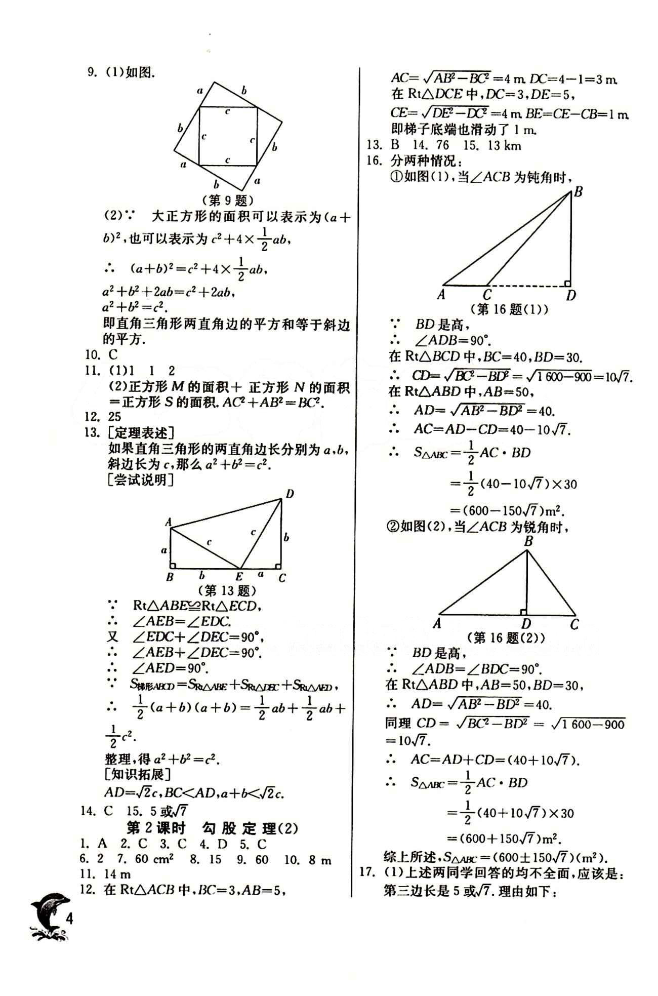 實(shí)驗(yàn)班 提優(yōu)訓(xùn)練八年級(jí)下數(shù)學(xué)中國(guó)少年兒童出版社 第十七章　勾股定理 [2]