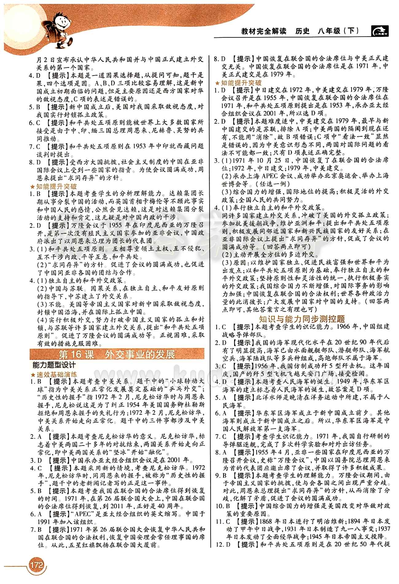 教材完全解讀 王后雄學(xué)案八年級下歷史中國青年出版社 第五單元 國防建設(shè)與外交成就 [2]