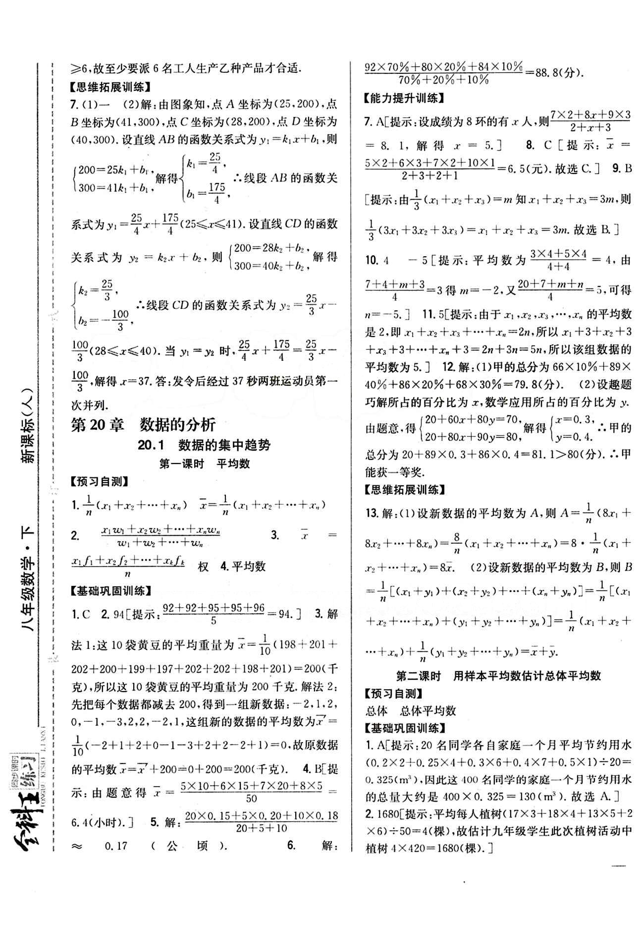 全科王 同步课时练习八年级下数学吉林人民出版社 第十九章　一次函数 [6]