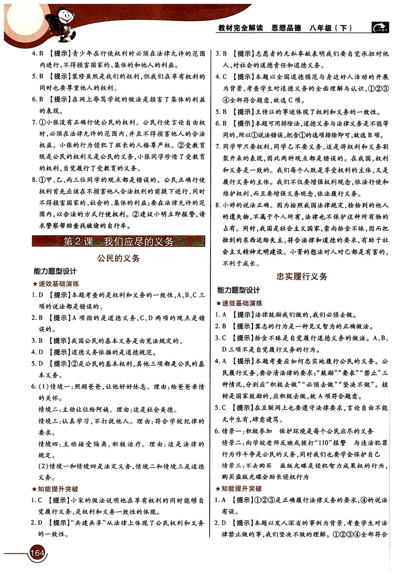 教材完全解讀 王后雄學(xué)案八年級(jí)下其他中國(guó)青年出版社 第一單元 權(quán)利義務(wù)伴我行 [2]