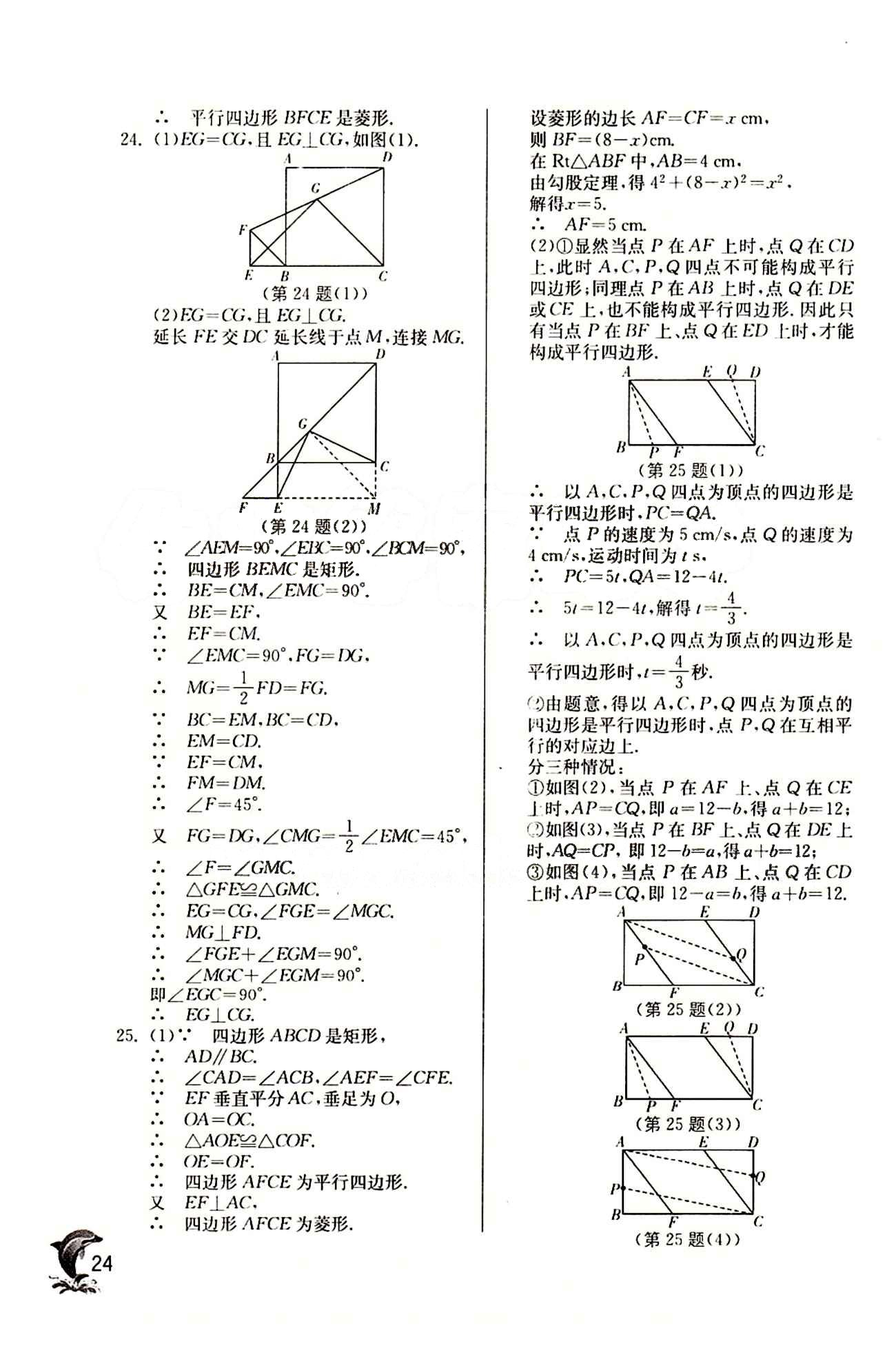 實(shí)驗(yàn)班 提優(yōu)訓(xùn)練八年級(jí)下數(shù)學(xué)中國(guó)少年兒童出版社 第十八章　平行四邊形 [15]