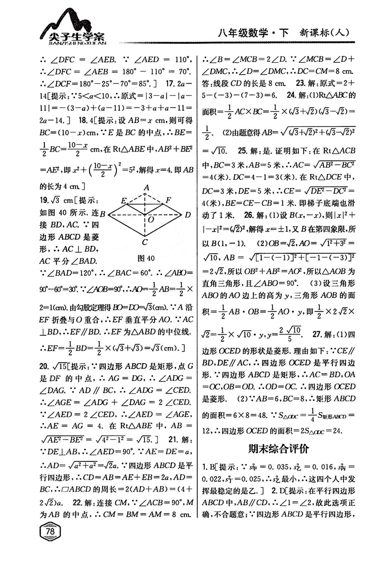 2015年尖子生學(xué)案八年級數(shù)學(xué)下冊人教版 期中期末綜合評價(jià) [2]