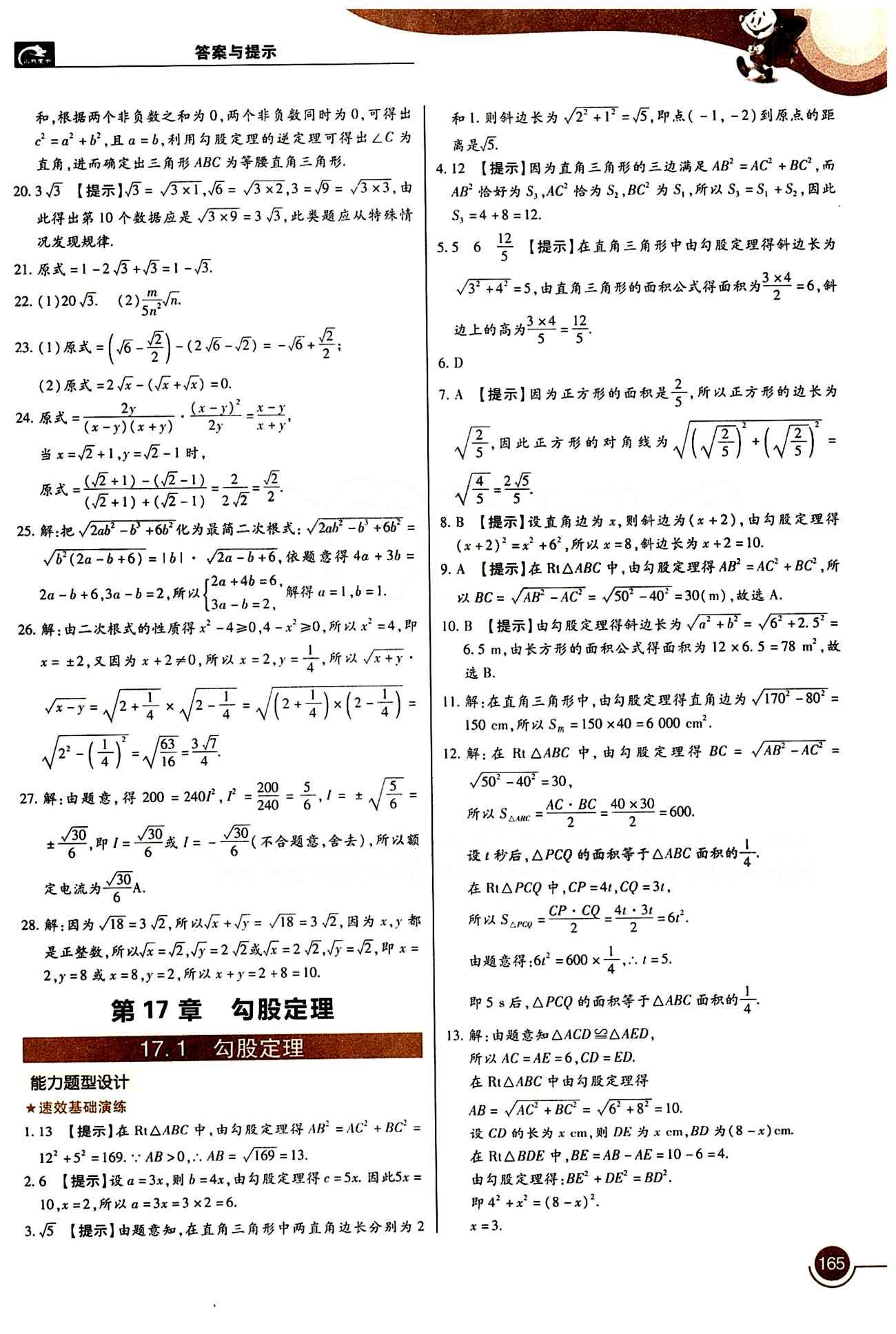 教材完全解讀 王后雄學案八年級下數(shù)學中國青年出版社 第十七章　勾股定理 [1]