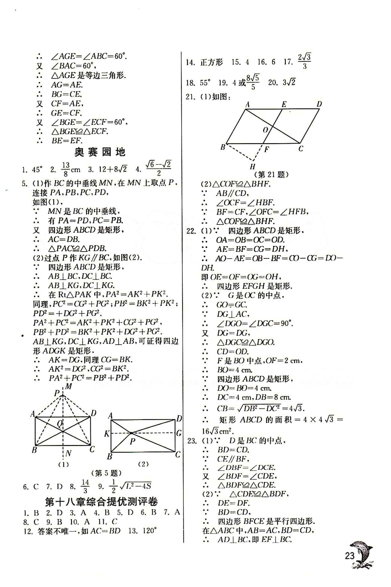 實(shí)驗(yàn)班 提優(yōu)訓(xùn)練八年級下數(shù)學(xué)中國少年兒童出版社 第十八章　平行四邊形 [14]