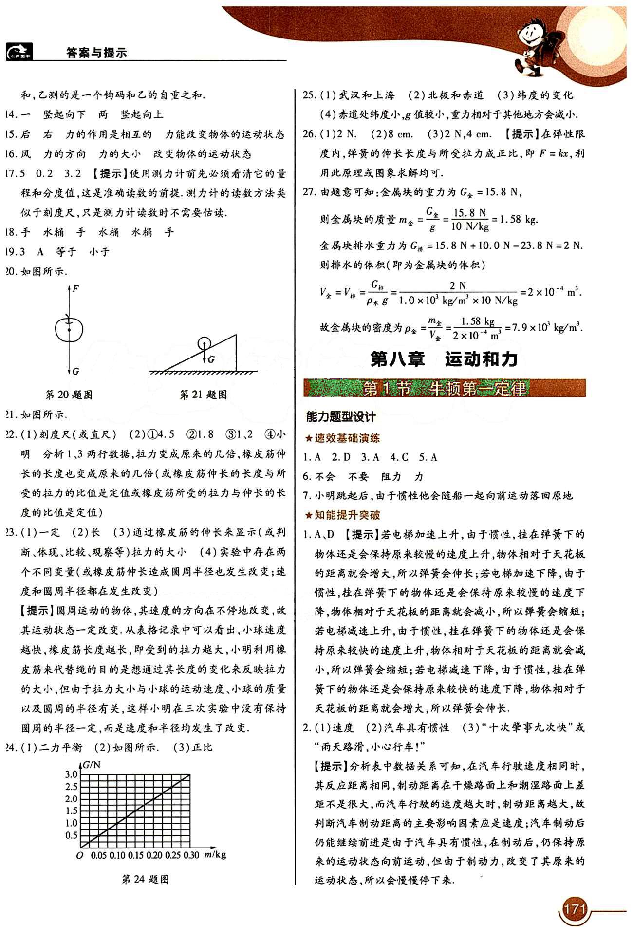 教材完全解读 王后雄学案八年级下物理中国青年出版社 第八章　运动和力 [1]