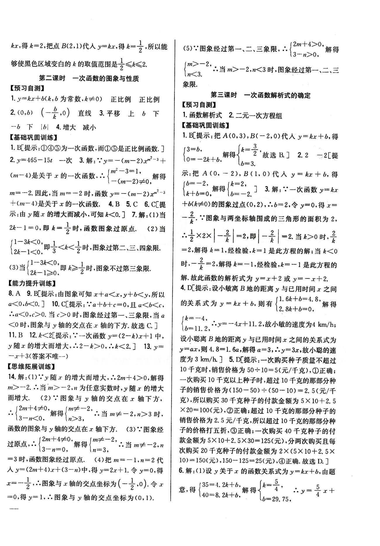 全科王 同步課時練習八年級下數(shù)學吉林人民出版社 第十九章　一次函數(shù) [3]