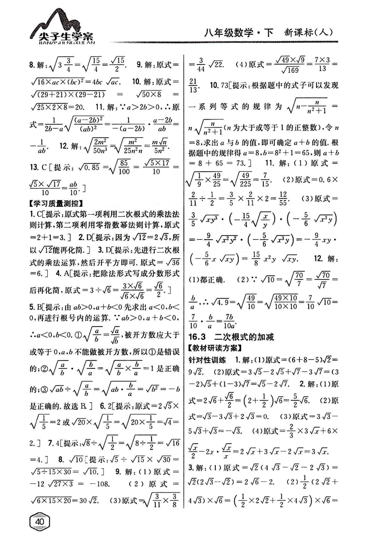 2015年尖子生學(xué)案八年級數(shù)學(xué)下冊人教版 第十六章  二次根式 [3]