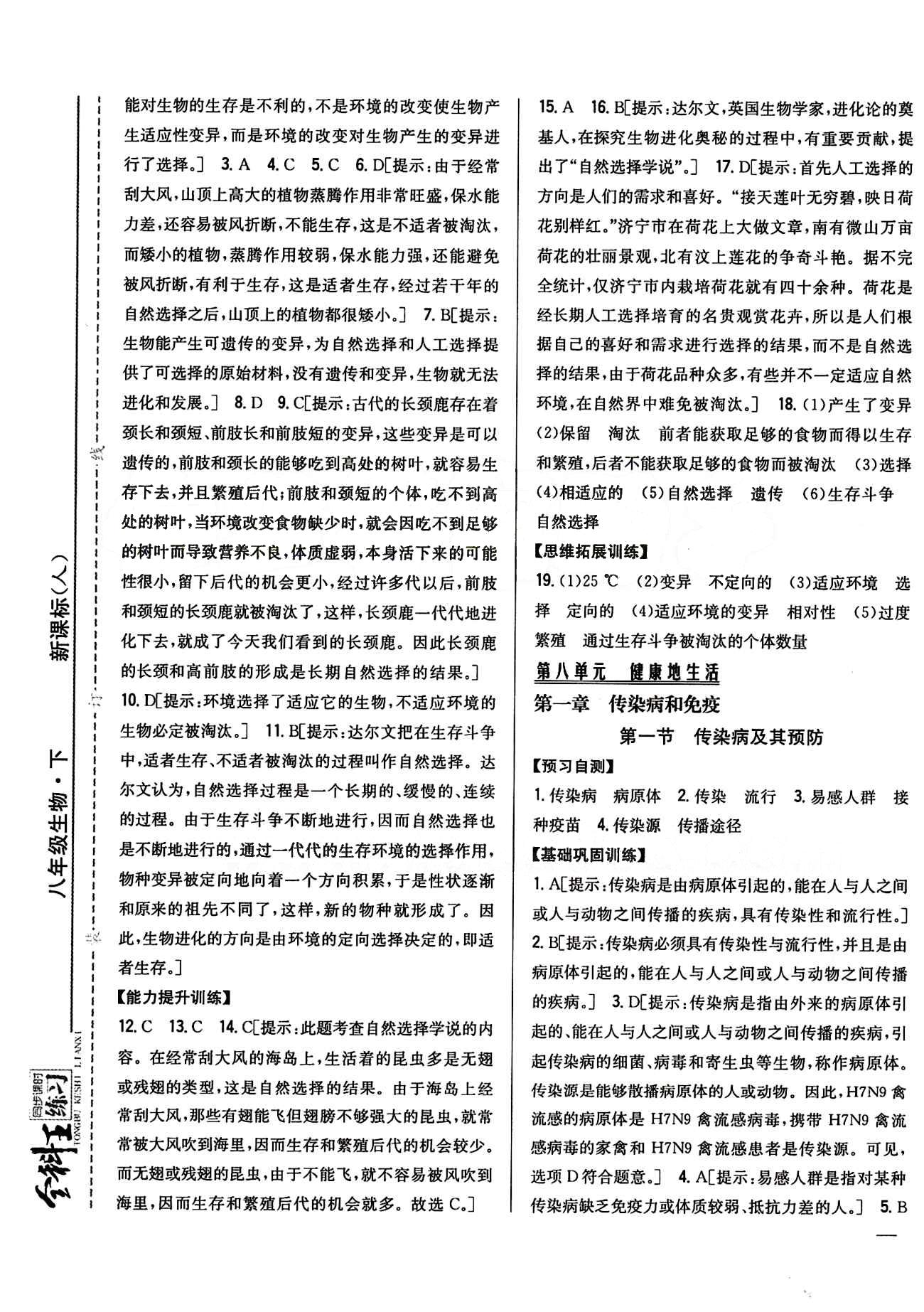 全科王 同步課時(shí)練習(xí)八年級下生物吉林人民出版社 第七單元 生物圈中生命的延續(xù)和發(fā)展 [13]