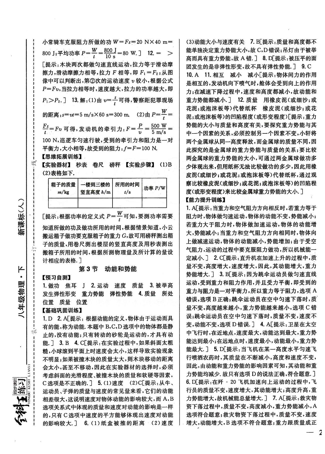 全科王 同步課時練習(xí)八年級下物理吉林人民出版社 第十一章　功和機械能 [3]