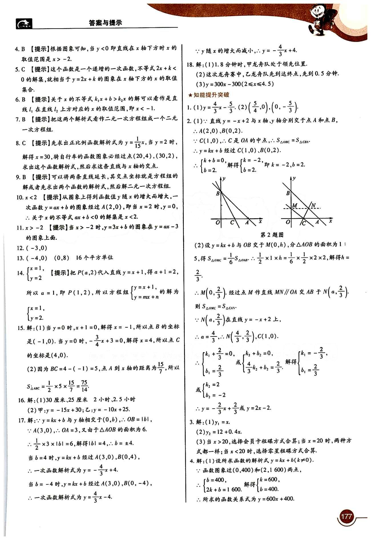 教材完全解讀 王后雄學(xué)案八年級下數(shù)學(xué)中國青年出版社 第十九章　一次函數(shù) [3]