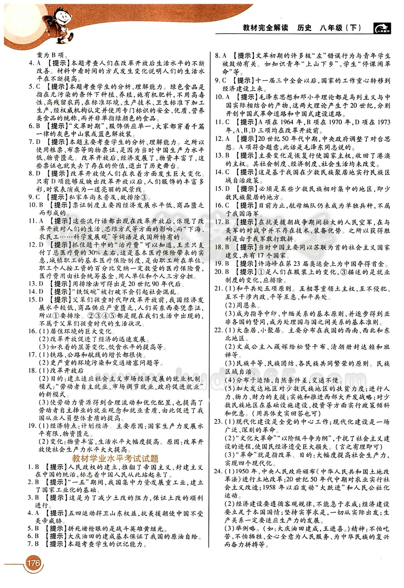 教材完全解讀 王后雄學(xué)案八年級下歷史中國青年出版社 第七單元 社會生活 [2]