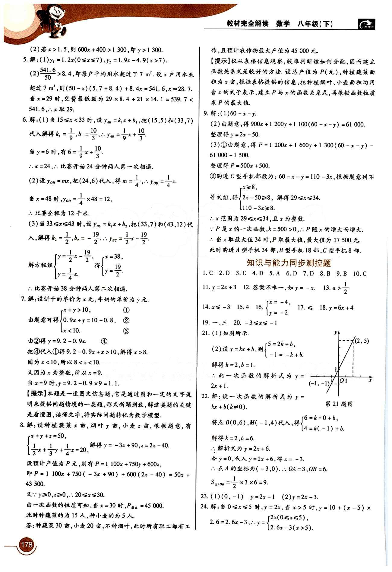 教材完全解讀 王后雄學(xué)案八年級(jí)下數(shù)學(xué)中國(guó)青年出版社 第十九章　一次函數(shù) [4]