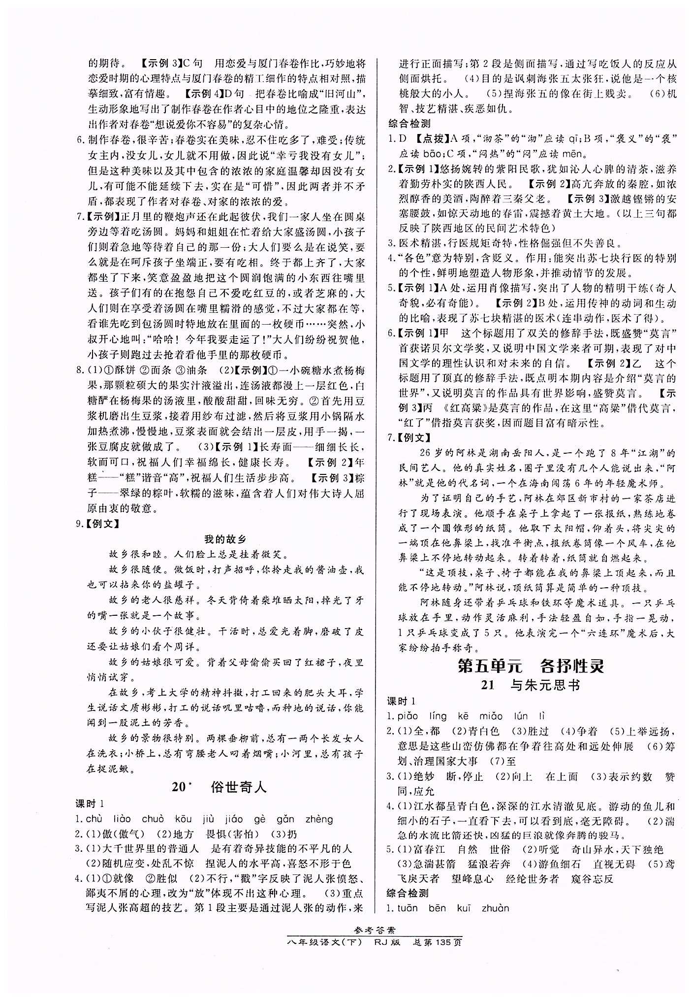 高效课时通10分钟掌控课堂八年级语文下册人教版 第五单元 [1]