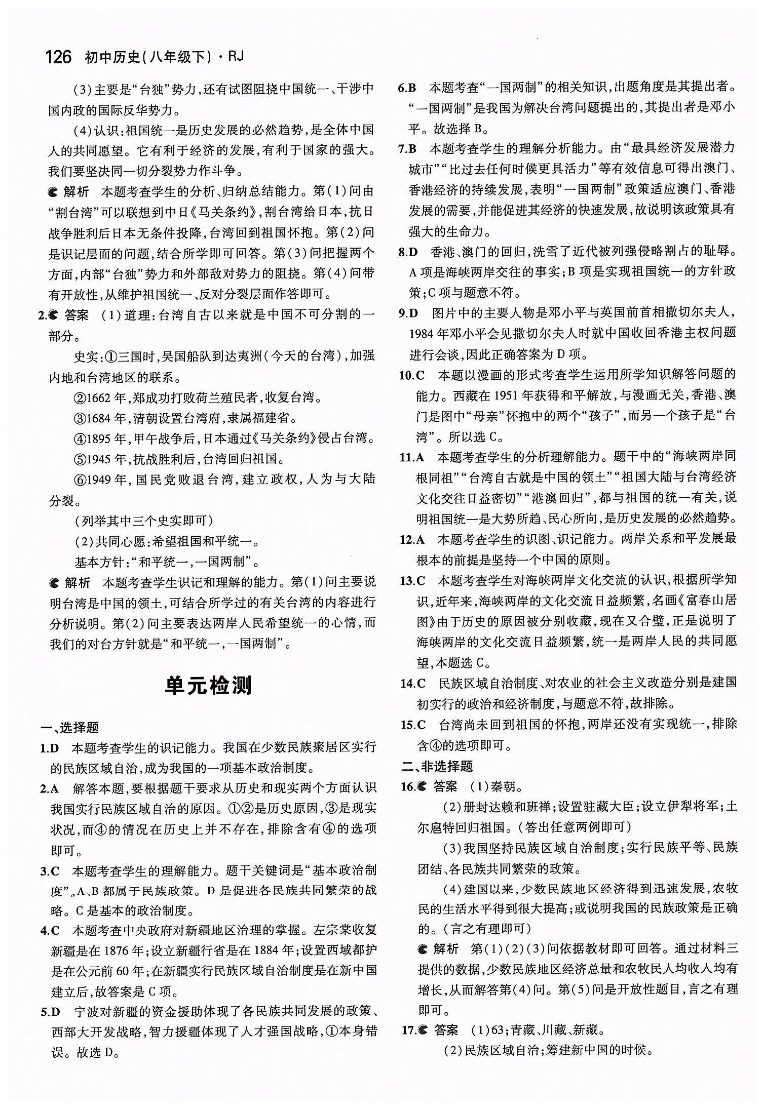 2015年5年中考3年模擬初中歷史八年級下冊人教版 第四單元 民族團(tuán)結(jié)與祖國統(tǒng)一 [5]