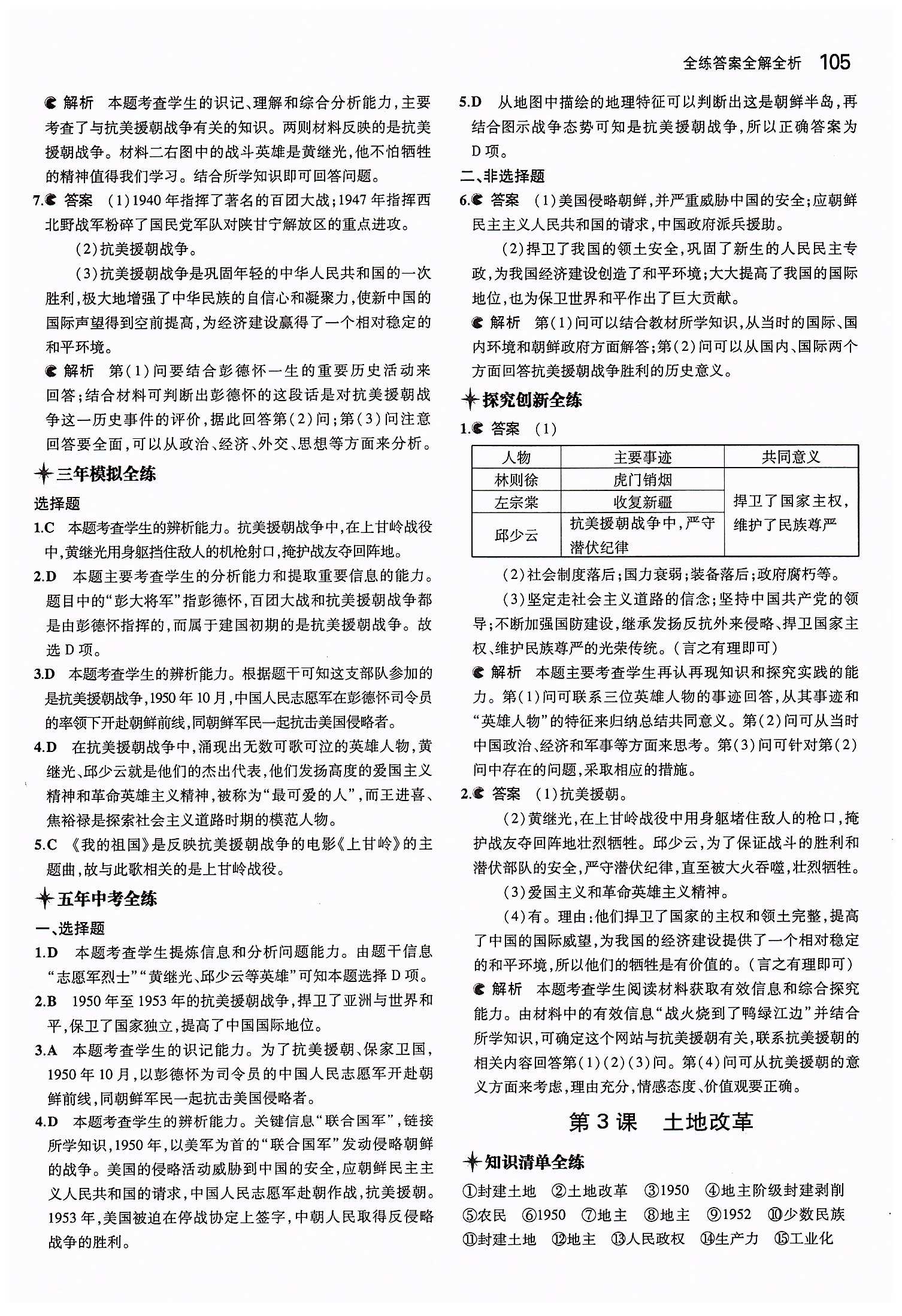 2015年5年中考3年模擬初中歷史八年級下冊人教版 第一單元 中華人民共和國的成立和鞏固 [3]