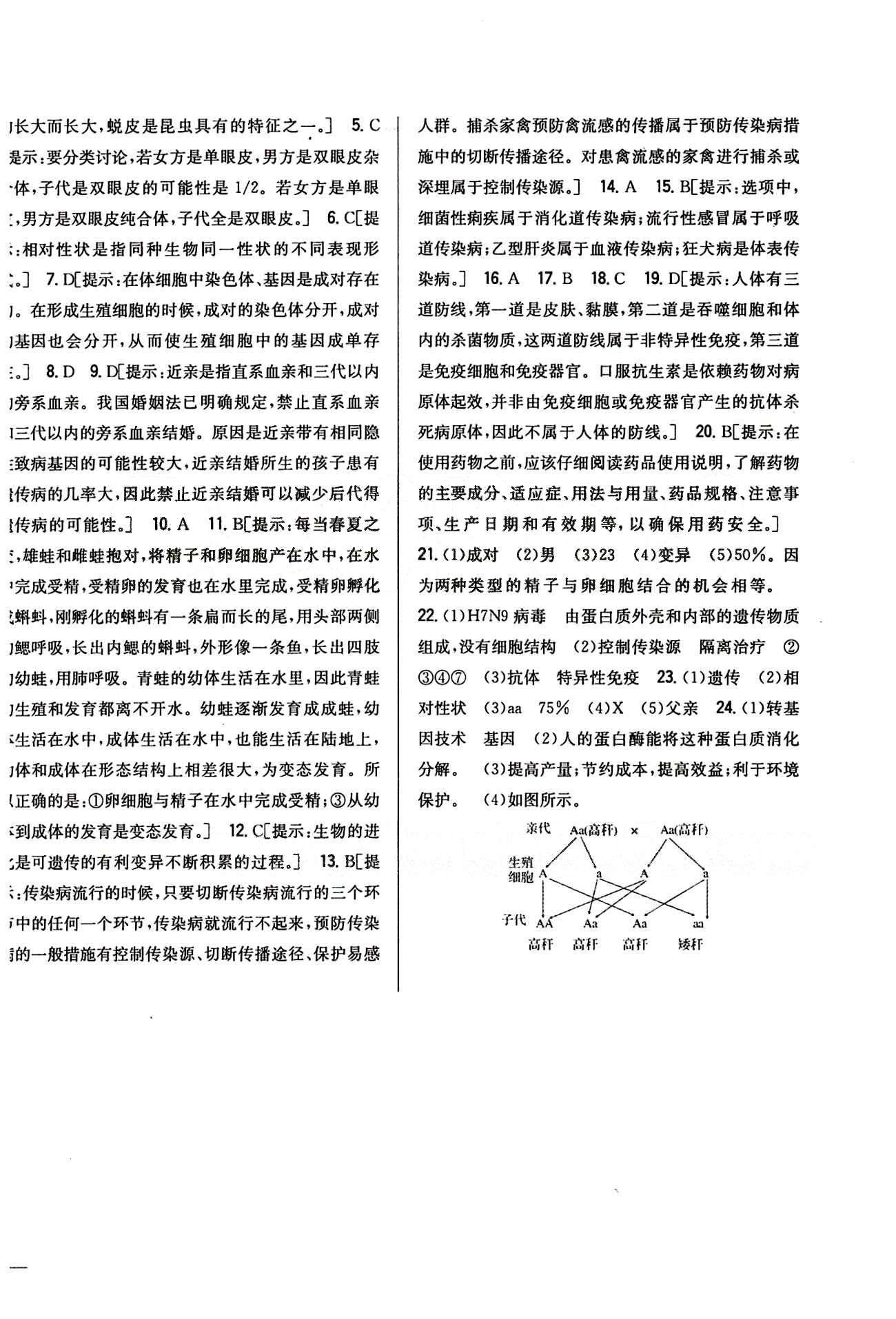 全科王 同步課時(shí)練習(xí)八年級下生物吉林人民出版社 期中期末綜合測試卷 [3]