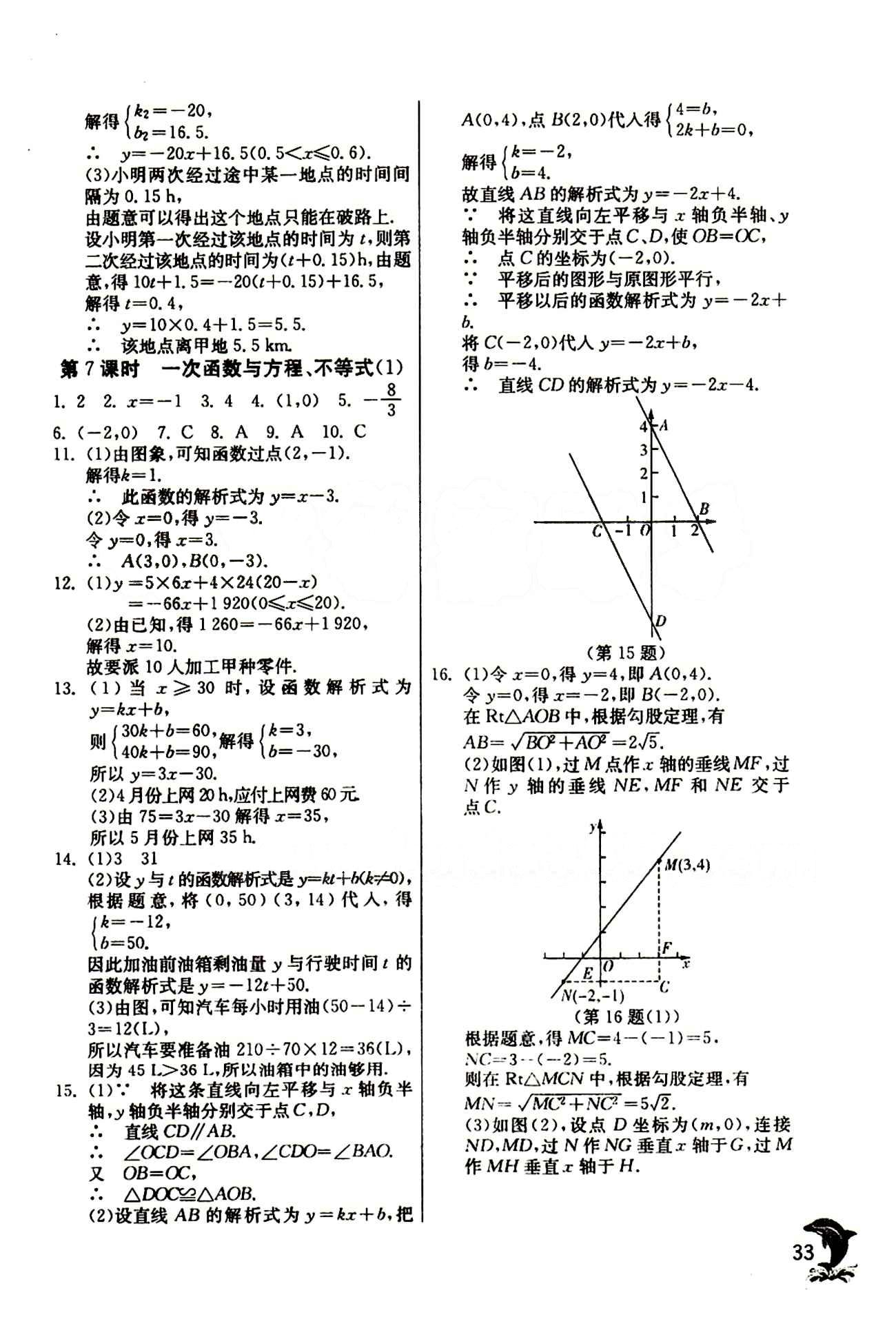 實驗班 提優(yōu)訓(xùn)練八年級下數(shù)學(xué)中國少年兒童出版社 第十九章　一次函數(shù) [9]