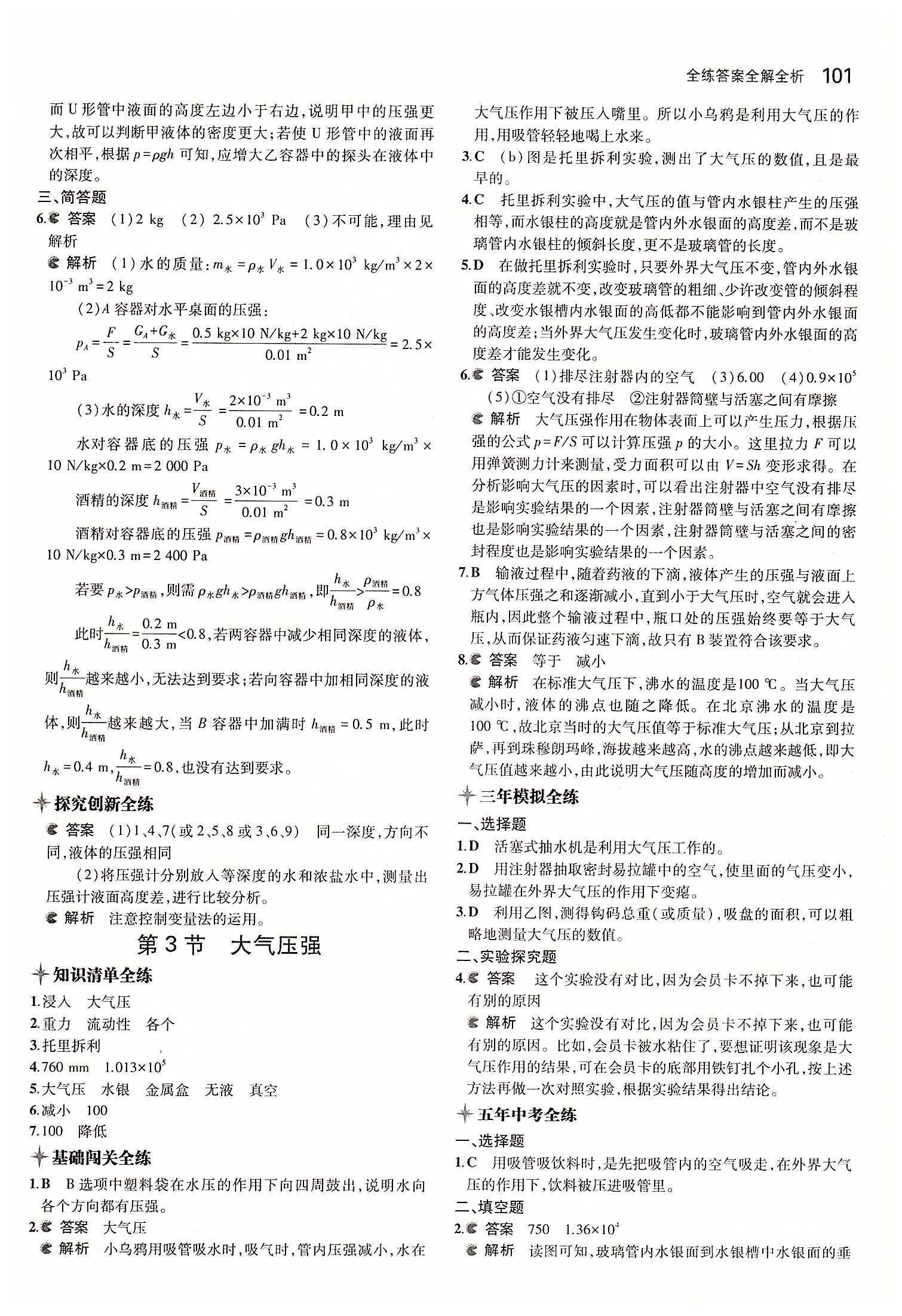 2015年5年中考3年模拟初中物理八年级下册人教版 第九章　压强 [4]