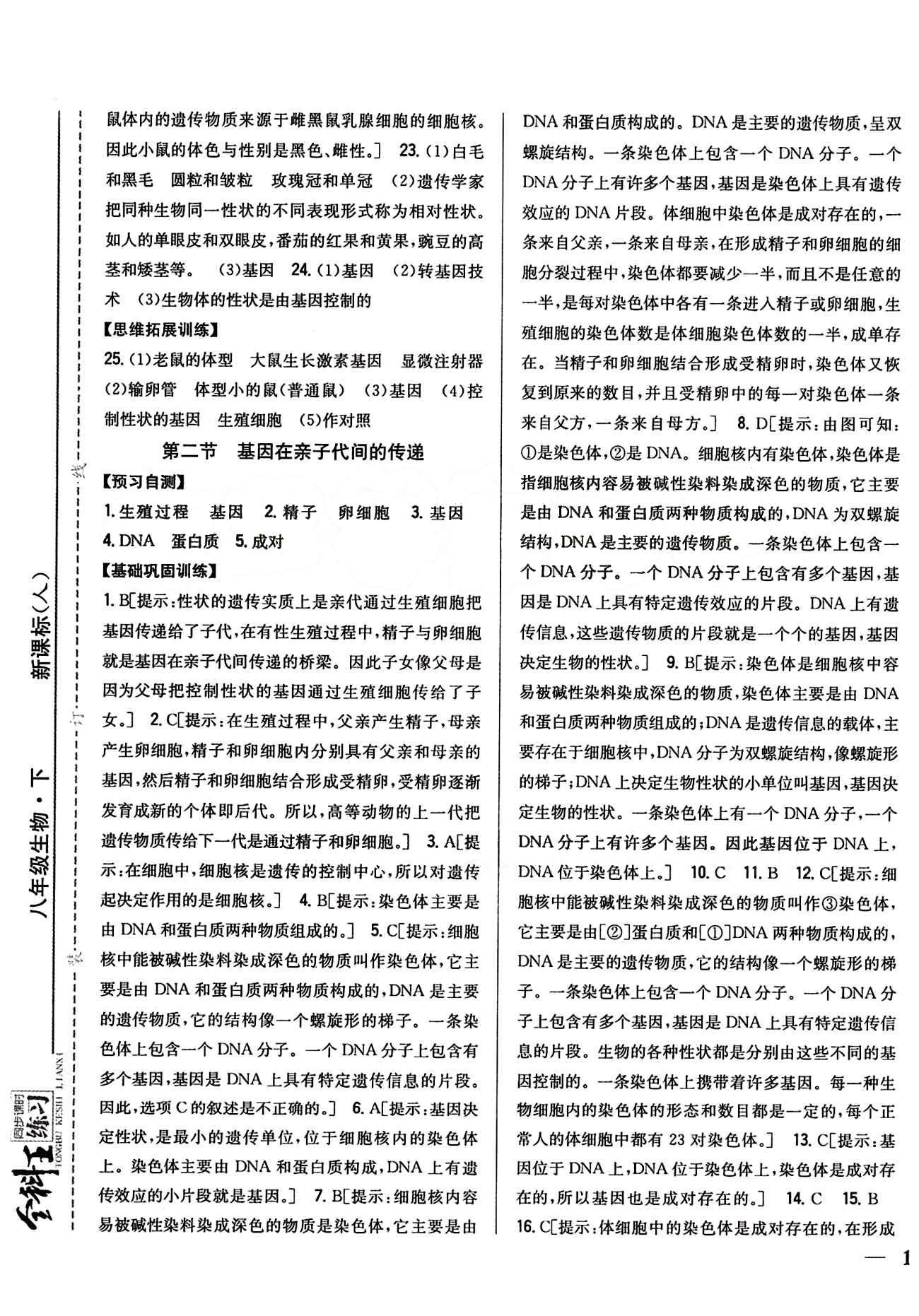 全科王 同步課時練習(xí)八年級下生物吉林人民出版社 第七單元 生物圈中生命的延續(xù)和發(fā)展 [5]