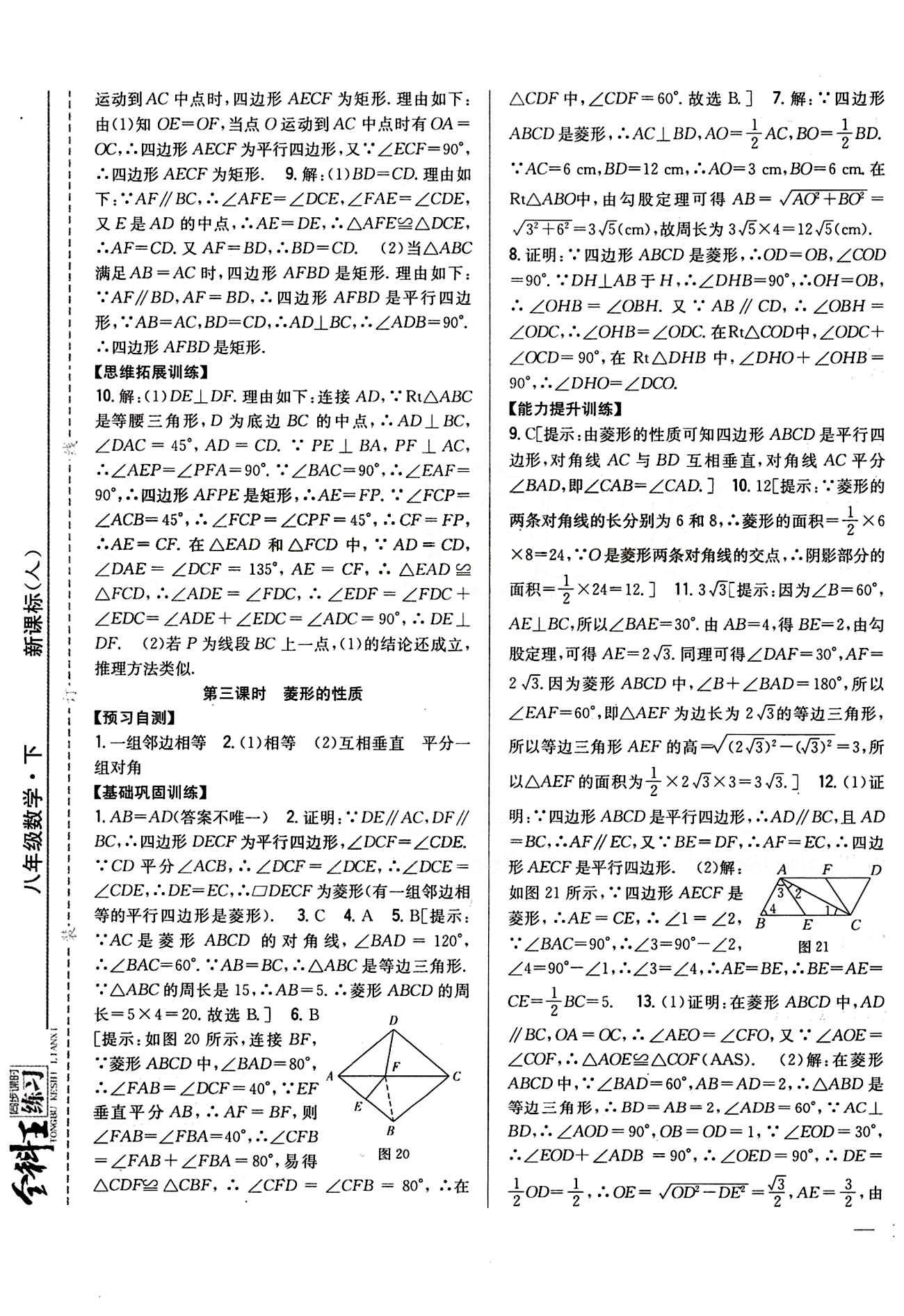 全科王 同步课时练习八年级下数学吉林人民出版社 第十八章　平行四边形 [4]