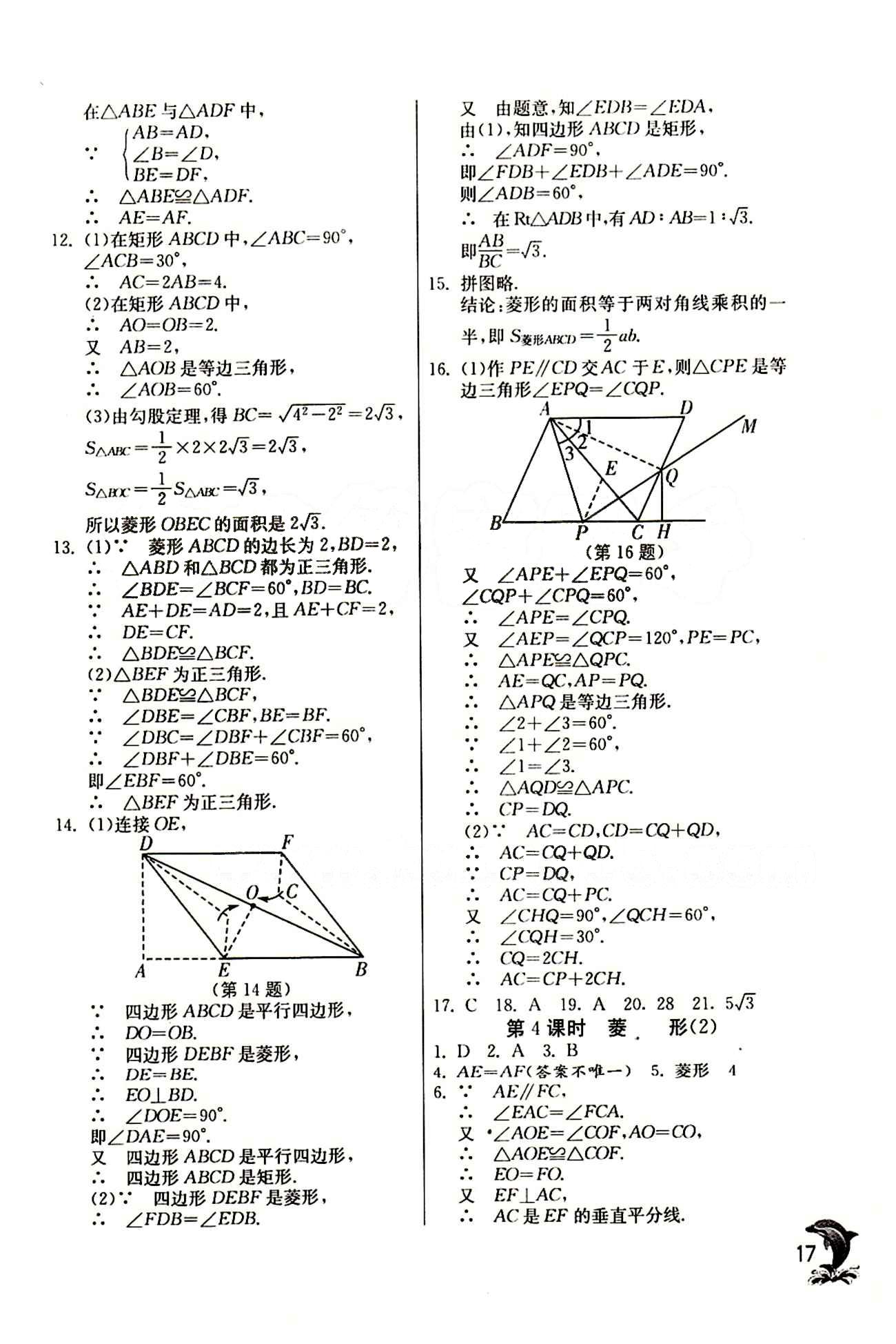 實(shí)驗(yàn)班 提優(yōu)訓(xùn)練八年級(jí)下數(shù)學(xué)中國少年兒童出版社 第十八章　平行四邊形 [8]