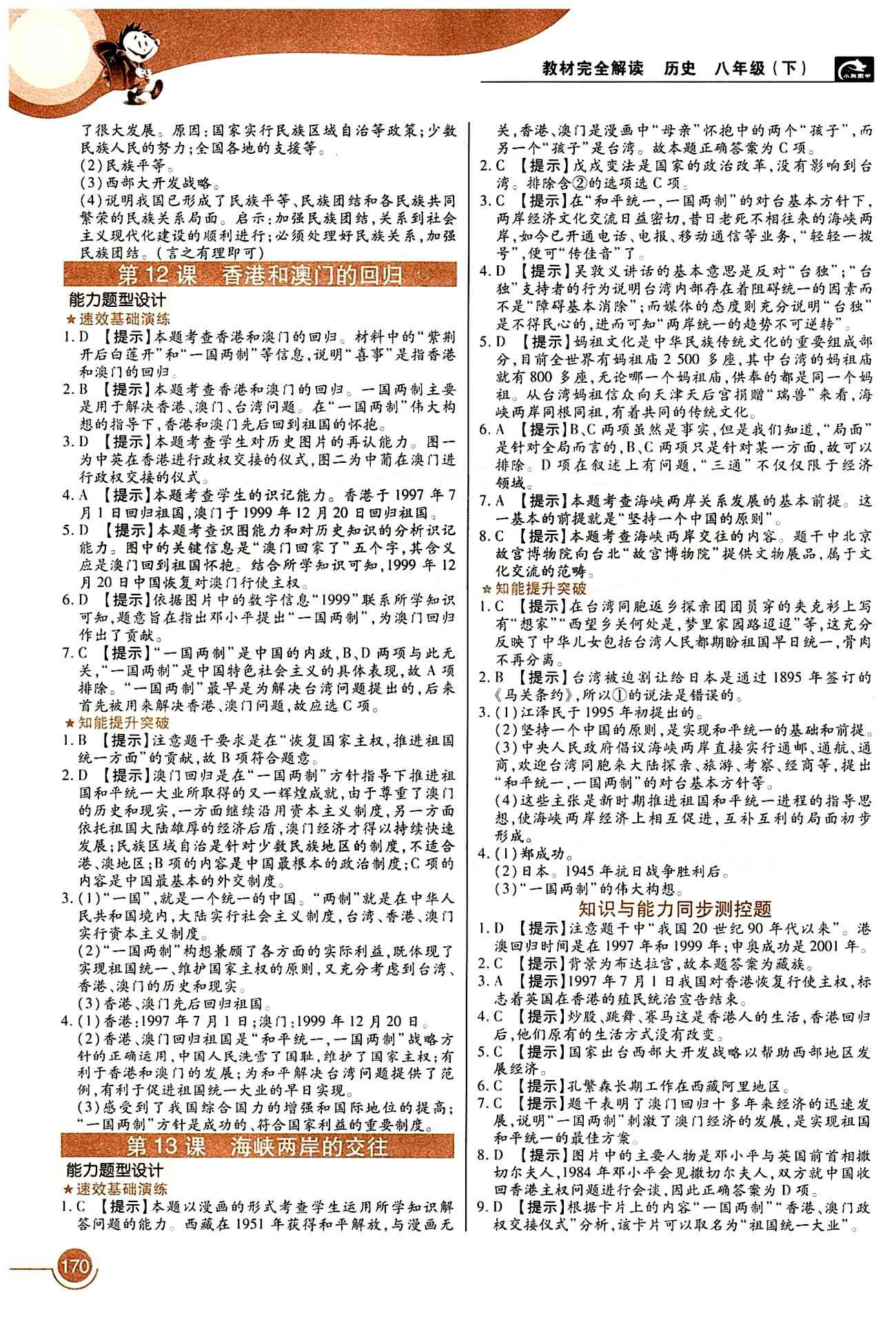 教材完全解讀 王后雄學(xué)案八年級下歷史中國青年出版社 第四單元 民族團結(jié)與祖國統(tǒng)一 [2]