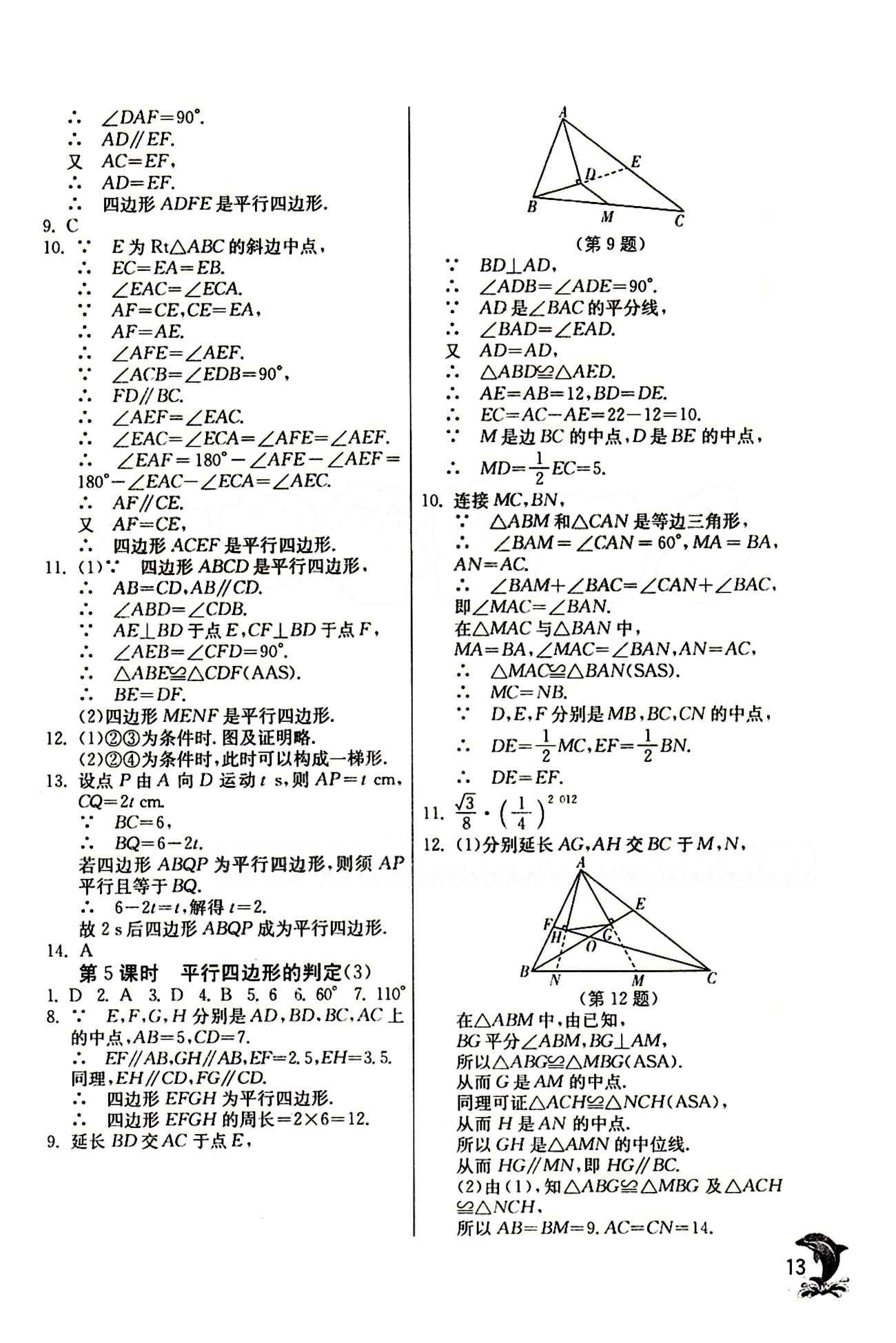 實(shí)驗(yàn)班 提優(yōu)訓(xùn)練八年級下數(shù)學(xué)中國少年兒童出版社 第十八章　平行四邊形 [4]