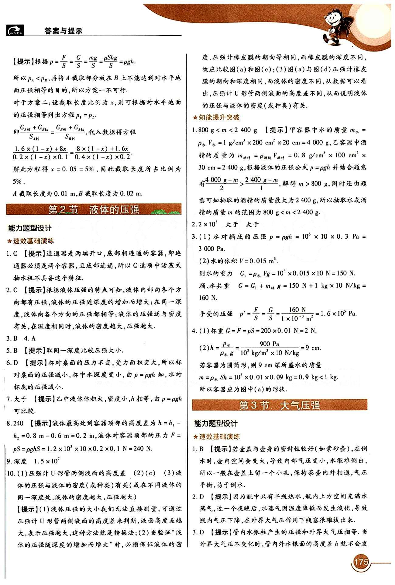 教材完全解读 王后雄学案八年级下物理中国青年出版社 第九章　压强 [2]