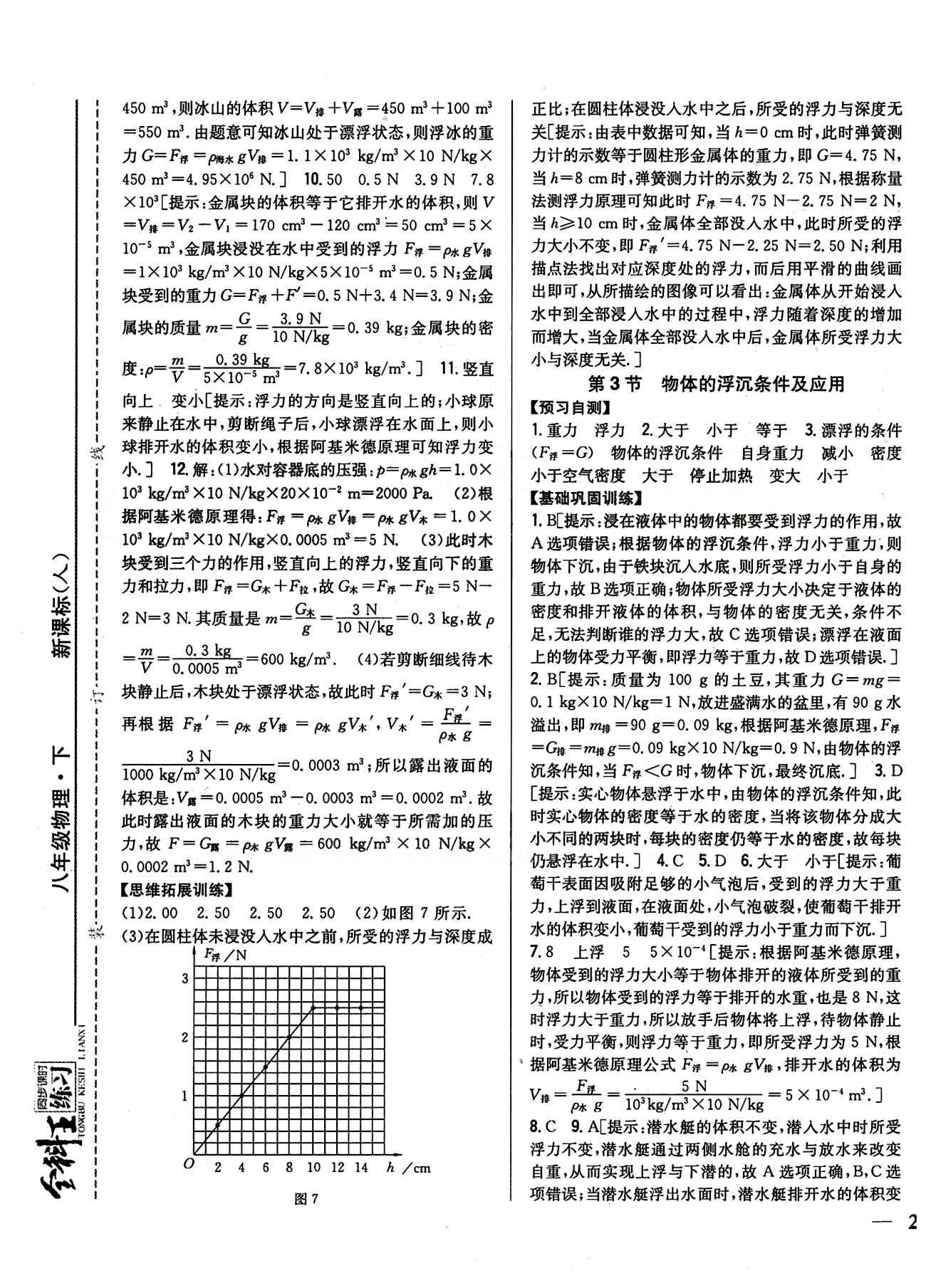 全科王 同步课时练习八年级下物理吉林人民出版社 第十章　浮力 [4]