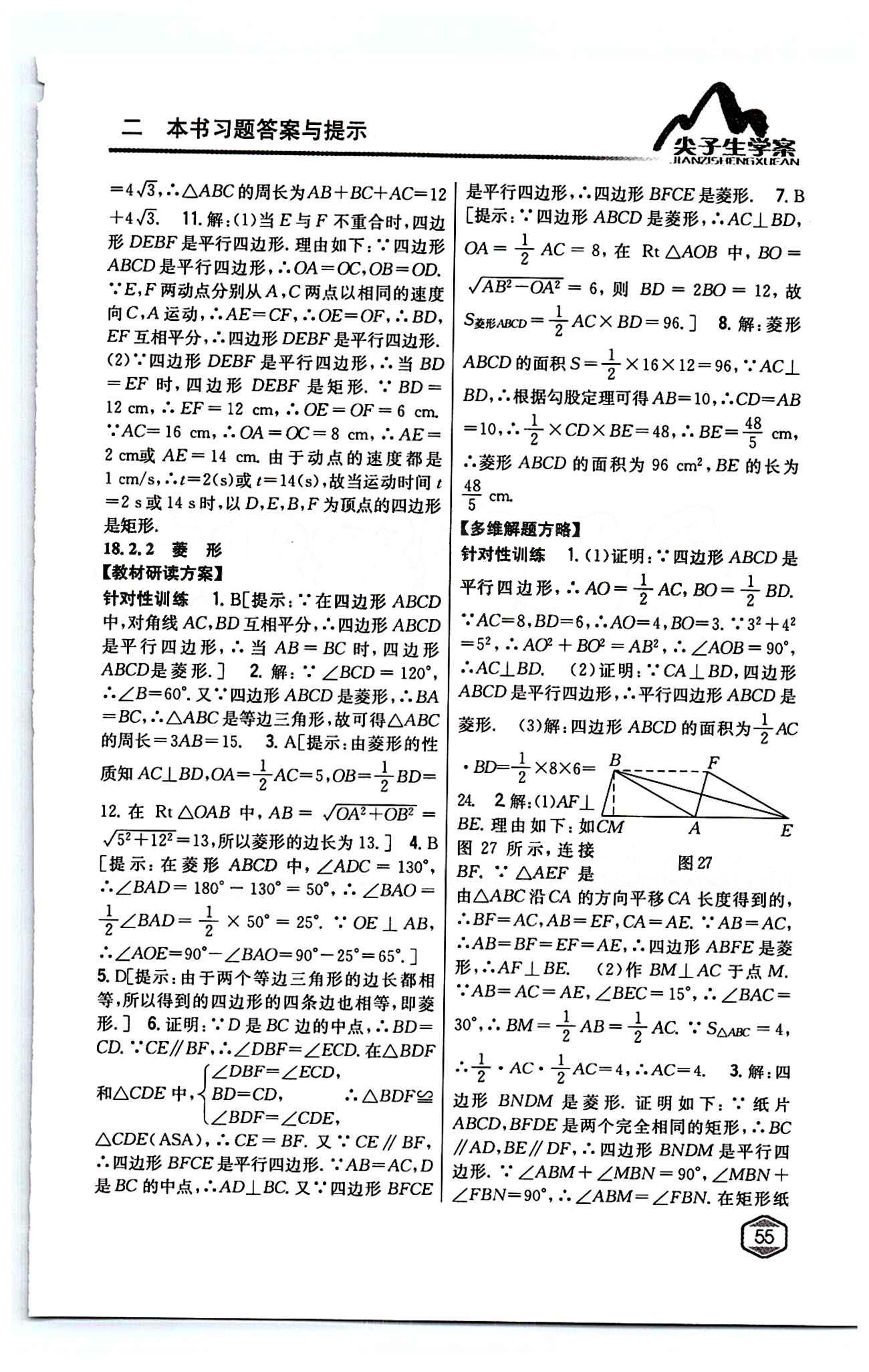 2015年尖子生學(xué)案八年級(jí)數(shù)學(xué)下冊(cè)人教版 第十八章　平行四邊形 [7]