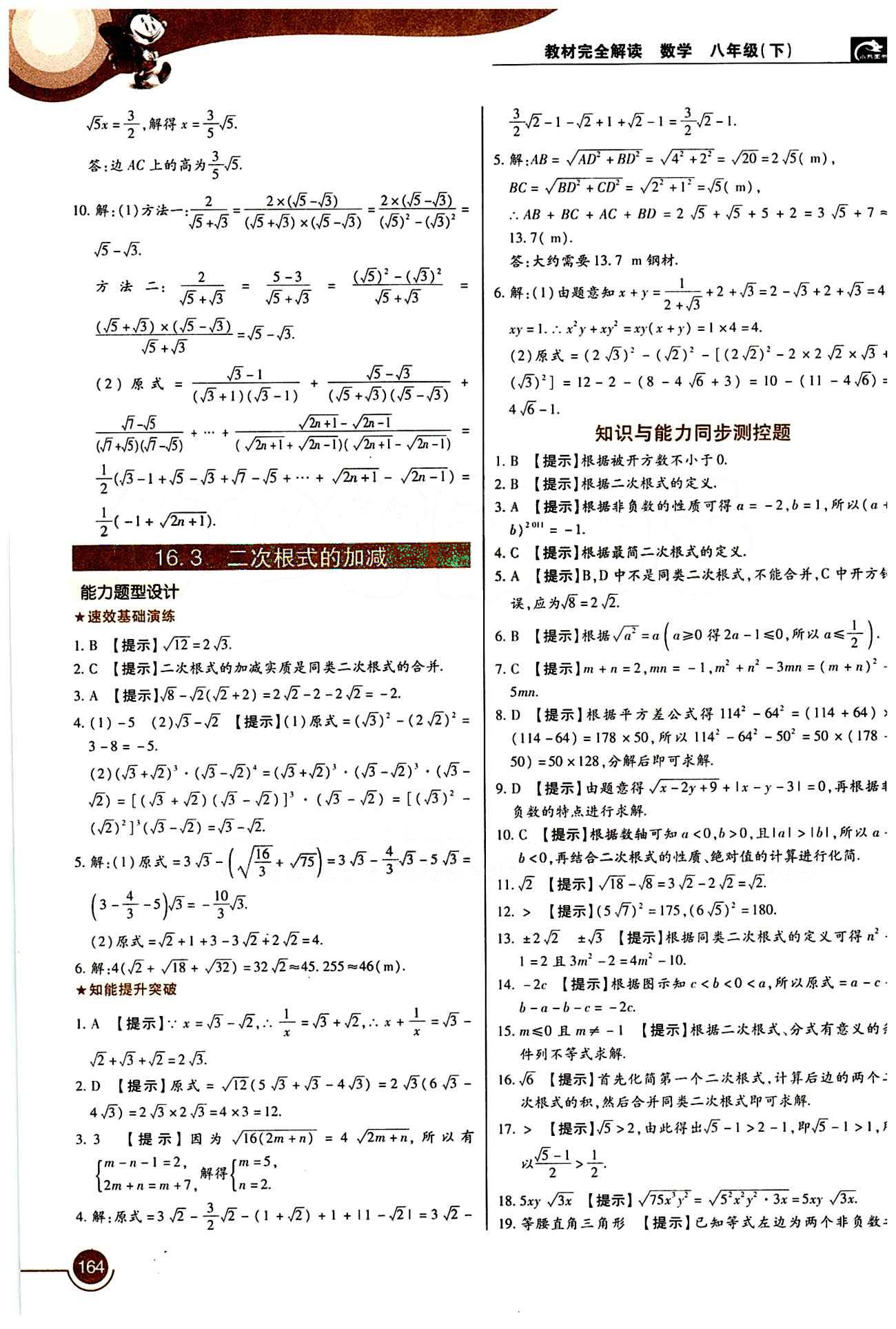 教材完全解讀 王后雄學(xué)案八年級(jí)下數(shù)學(xué)中國(guó)青年出版社 第十六章  二次根式 [2]