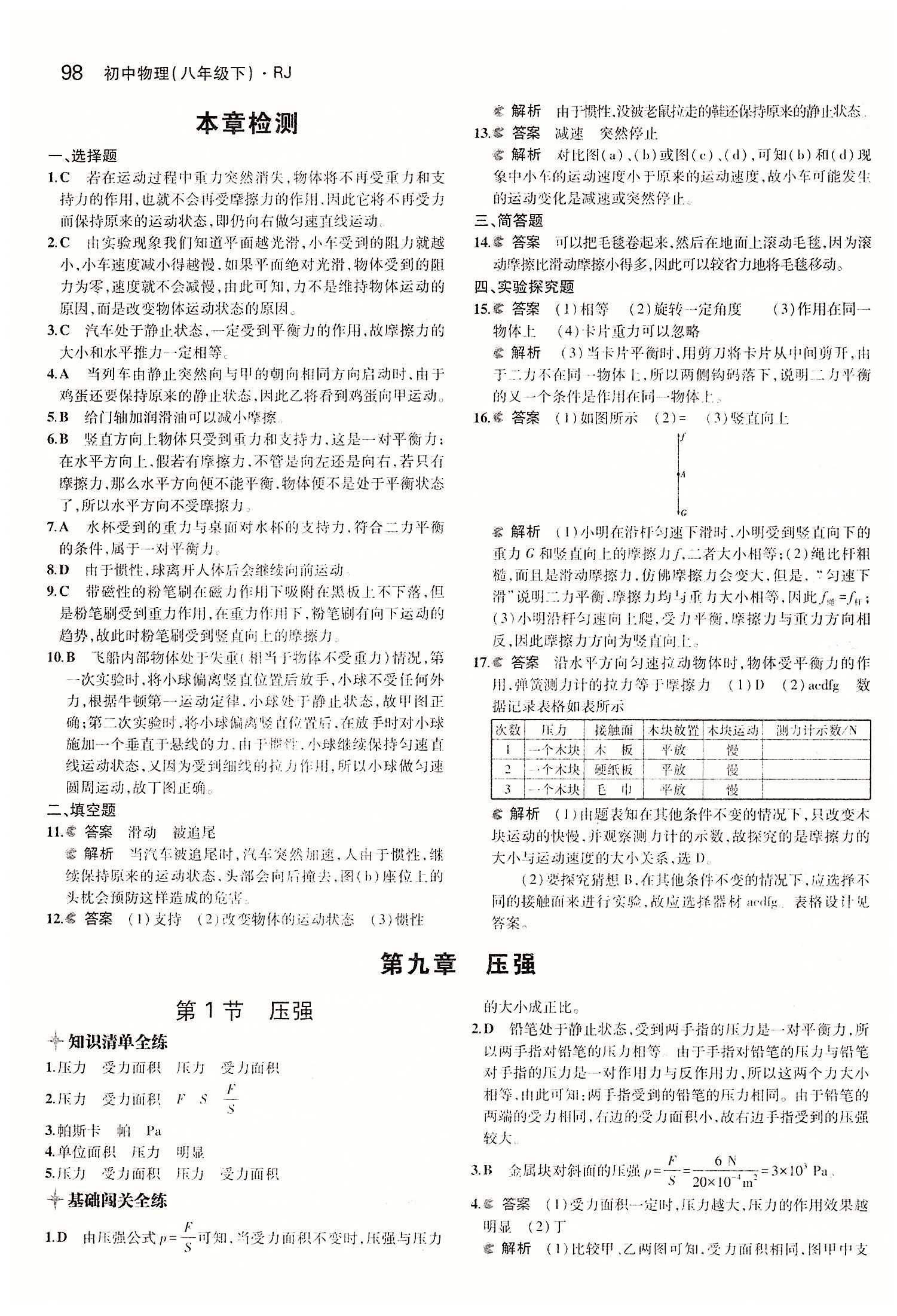 2015年5年中考3年模拟初中物理八年级下册人教版 第八章　运动和力 [4]