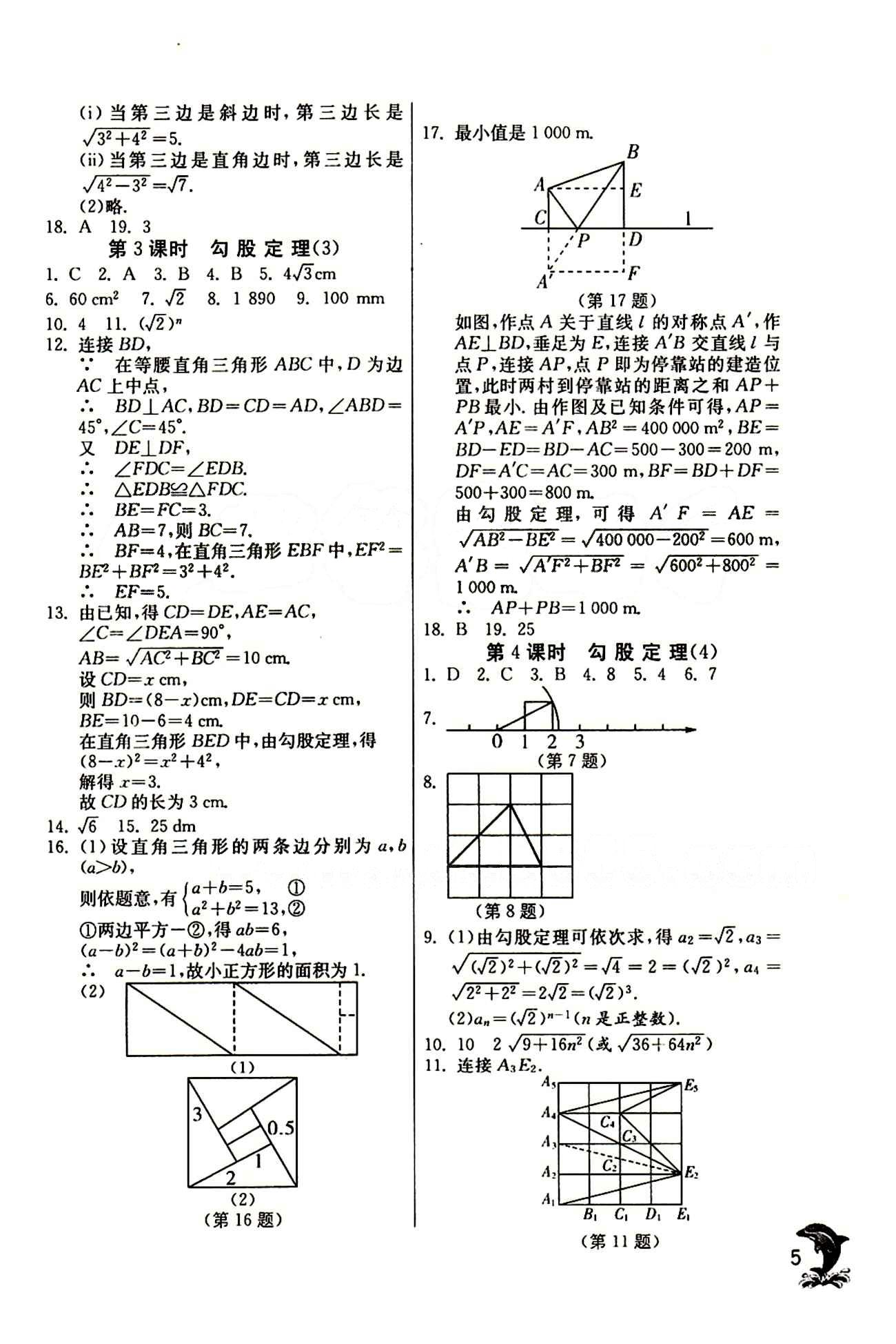 實驗班 提優(yōu)訓(xùn)練八年級下數(shù)學(xué)中國少年兒童出版社 第十七章　勾股定理 [3]