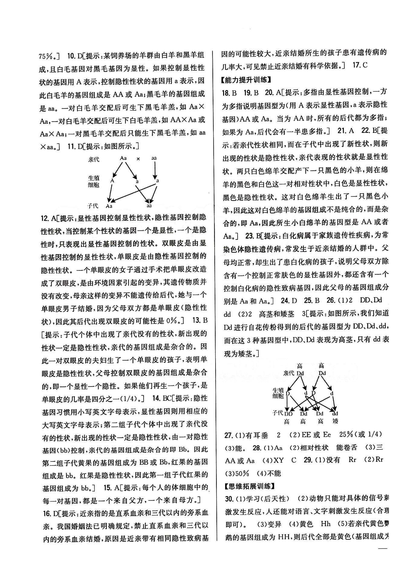 全科王 同步課時練習八年級下生物吉林人民出版社 第七單元 生物圈中生命的延續(xù)和發(fā)展 [7]