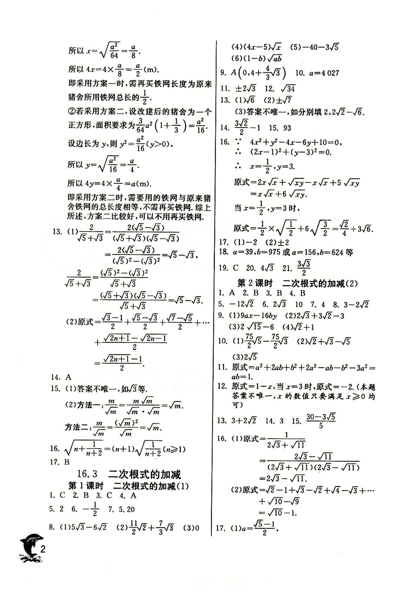 實(shí)驗(yàn)班 提優(yōu)訓(xùn)練八年級(jí)下數(shù)學(xué)中國少年兒童出版社 第十六章  二次根式 [2]