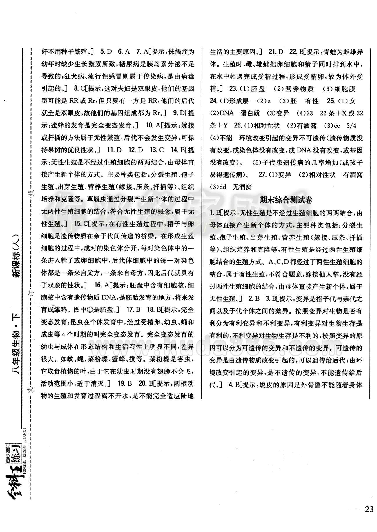 全科王 同步課時(shí)練習(xí)八年級下生物吉林人民出版社 期中期末綜合測試卷 [2]