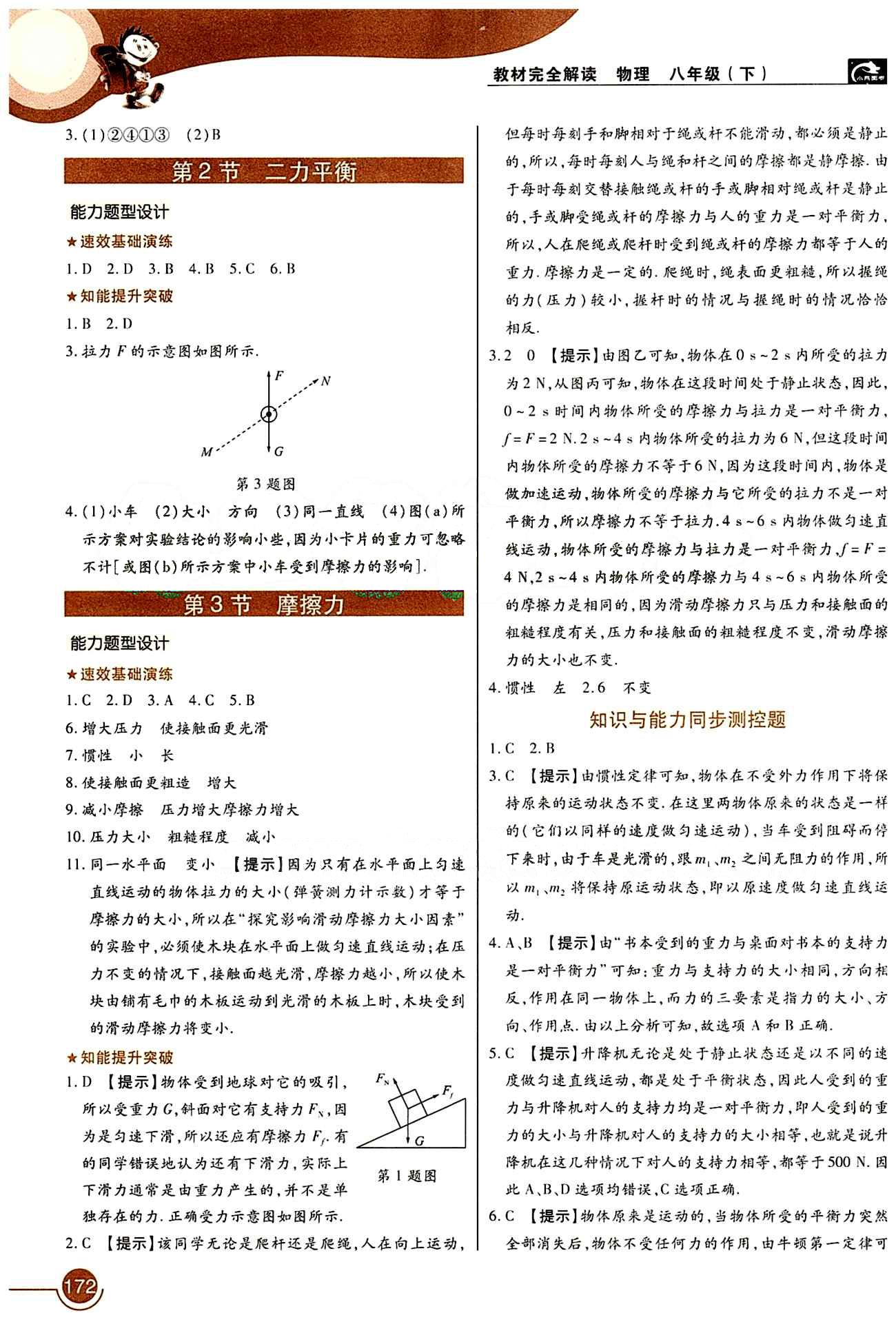 教材完全解讀 王后雄學案八年級下物理中國青年出版社 第八章　運動和力 [2]