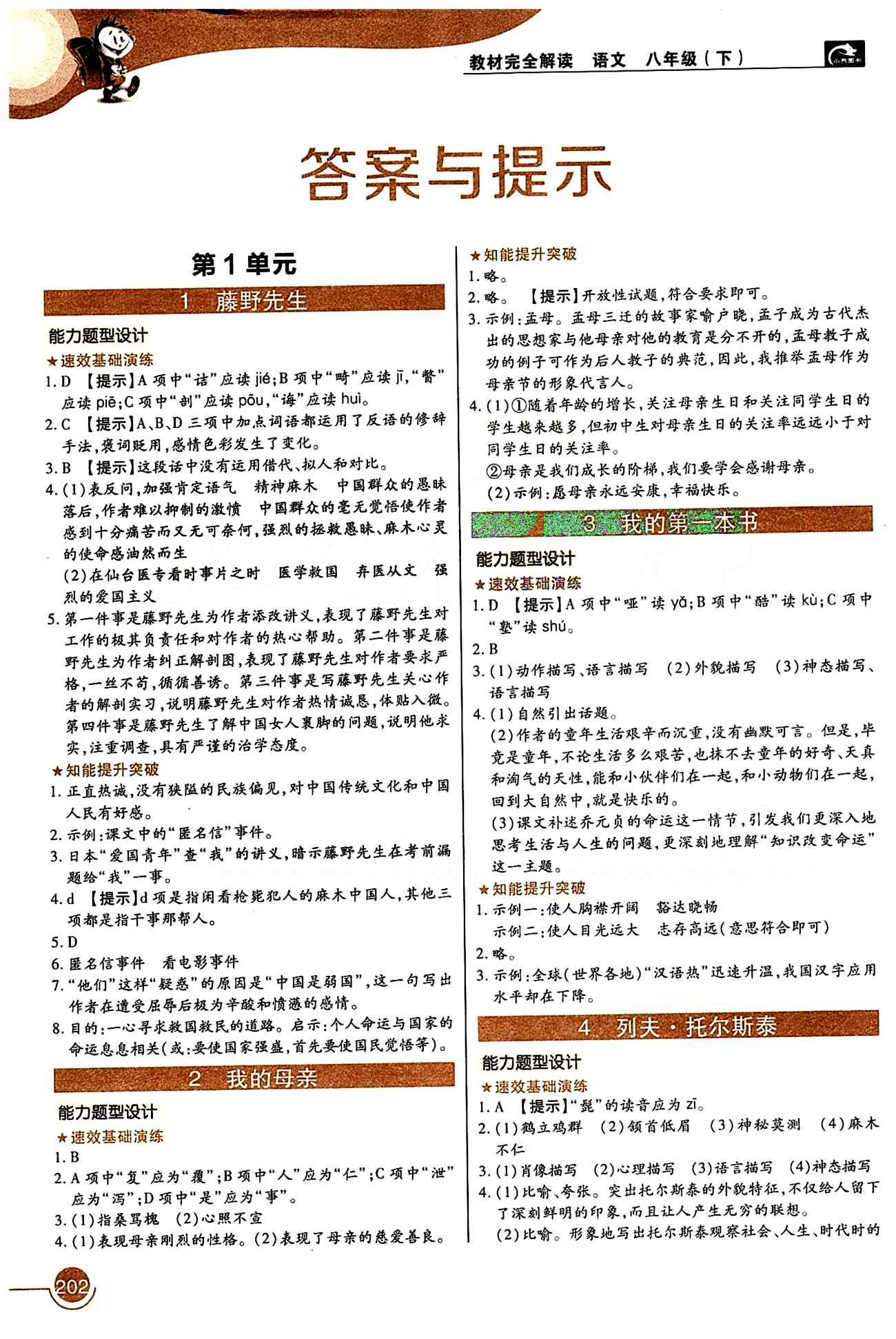 教材完全解讀 王后雄學(xué)案八年級(jí)下語文中國(guó)青年出版社 第一單元 [1]