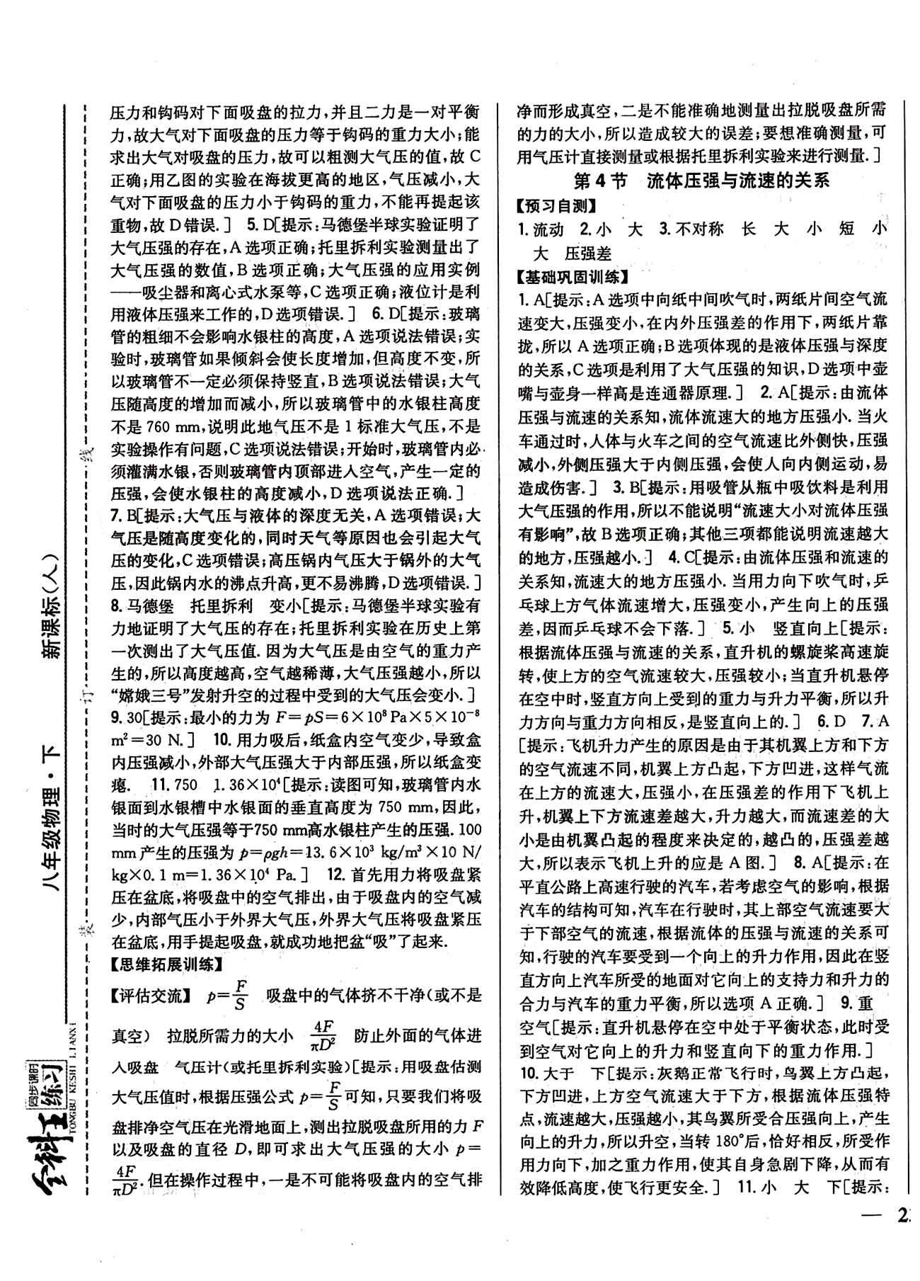 全科王 同步課時練習(xí)八年級下物理吉林人民出版社 第九章　壓強 [5]