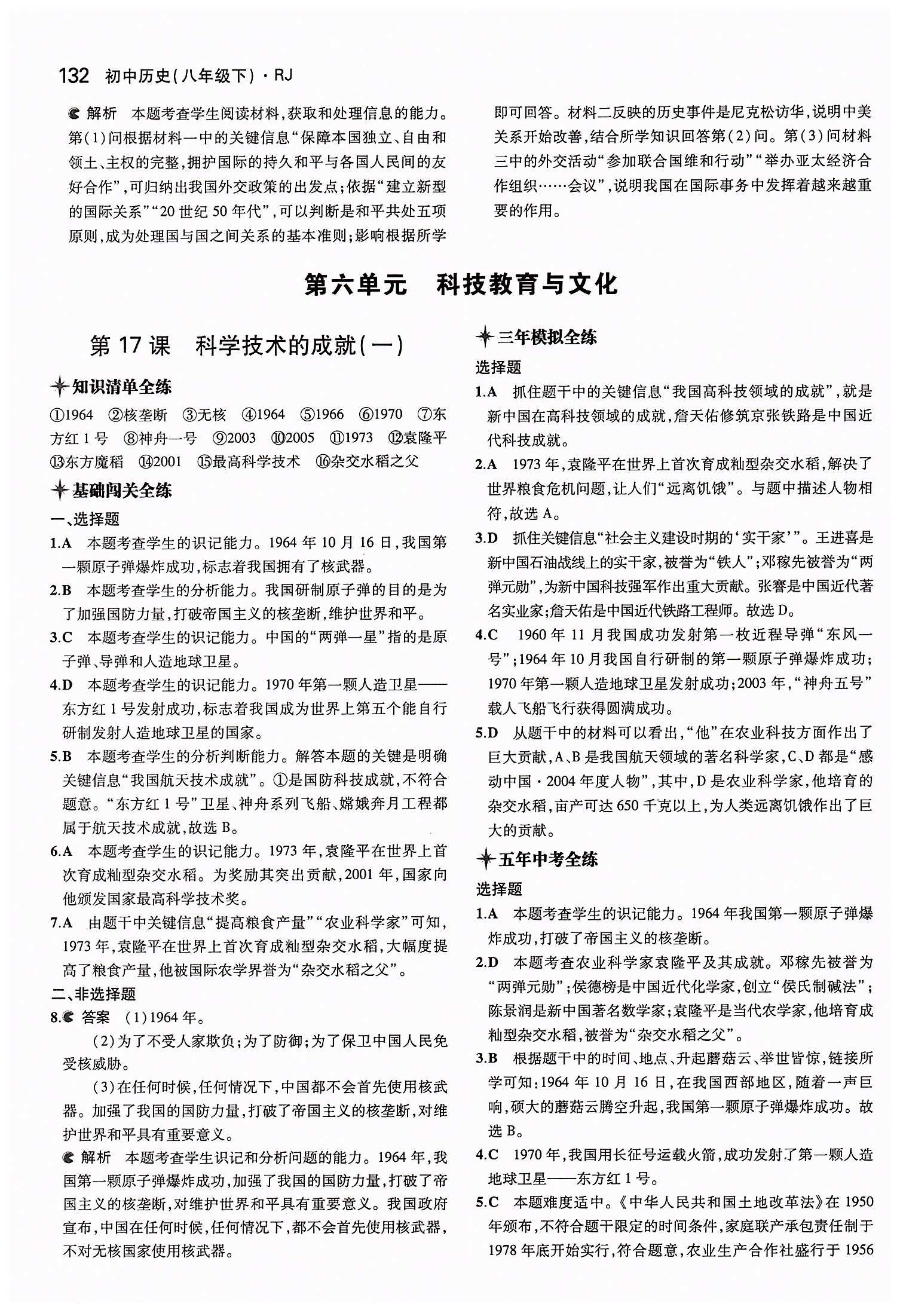 2015年5年中考3年模擬初中歷史八年級(jí)下冊(cè)人教版 第五單元 國(guó)防建設(shè)與外交成就 [6]