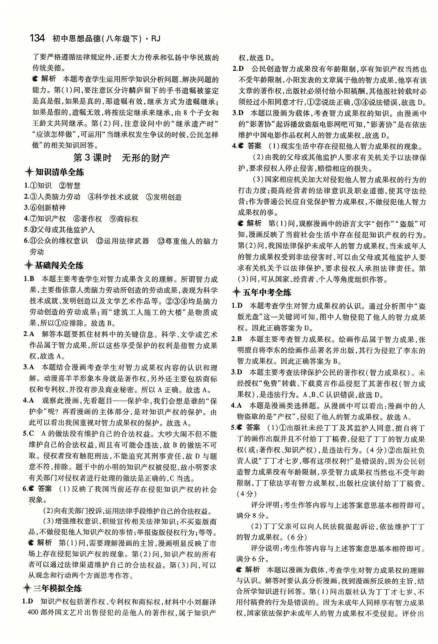 5年中考3年模拟 全练版八年级下其他教育科学出版社 第三单元 我们的文化 经济权利 [7]