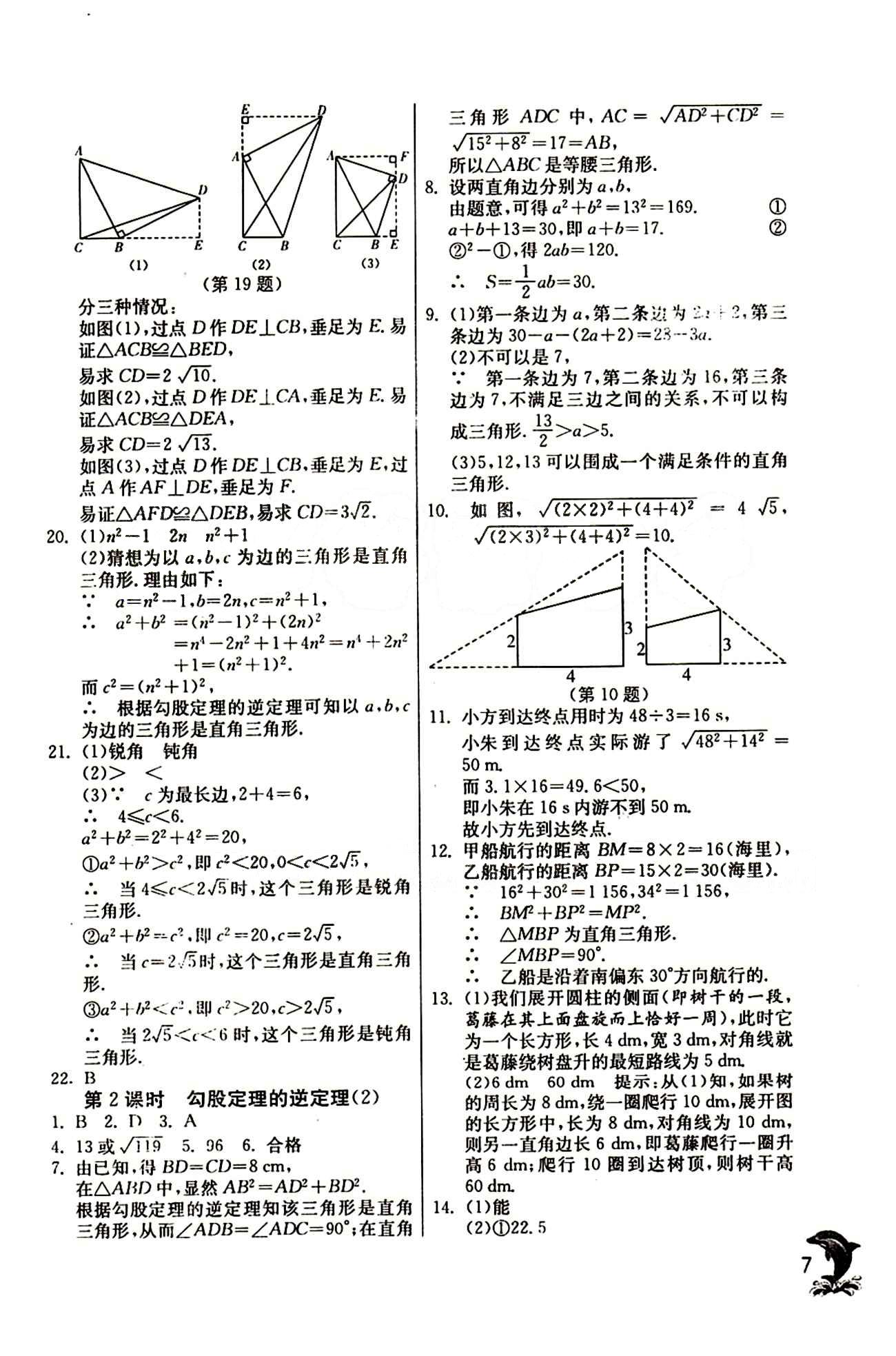 實(shí)驗(yàn)班 提優(yōu)訓(xùn)練八年級(jí)下數(shù)學(xué)中國(guó)少年兒童出版社 第十七章　勾股定理 [5]