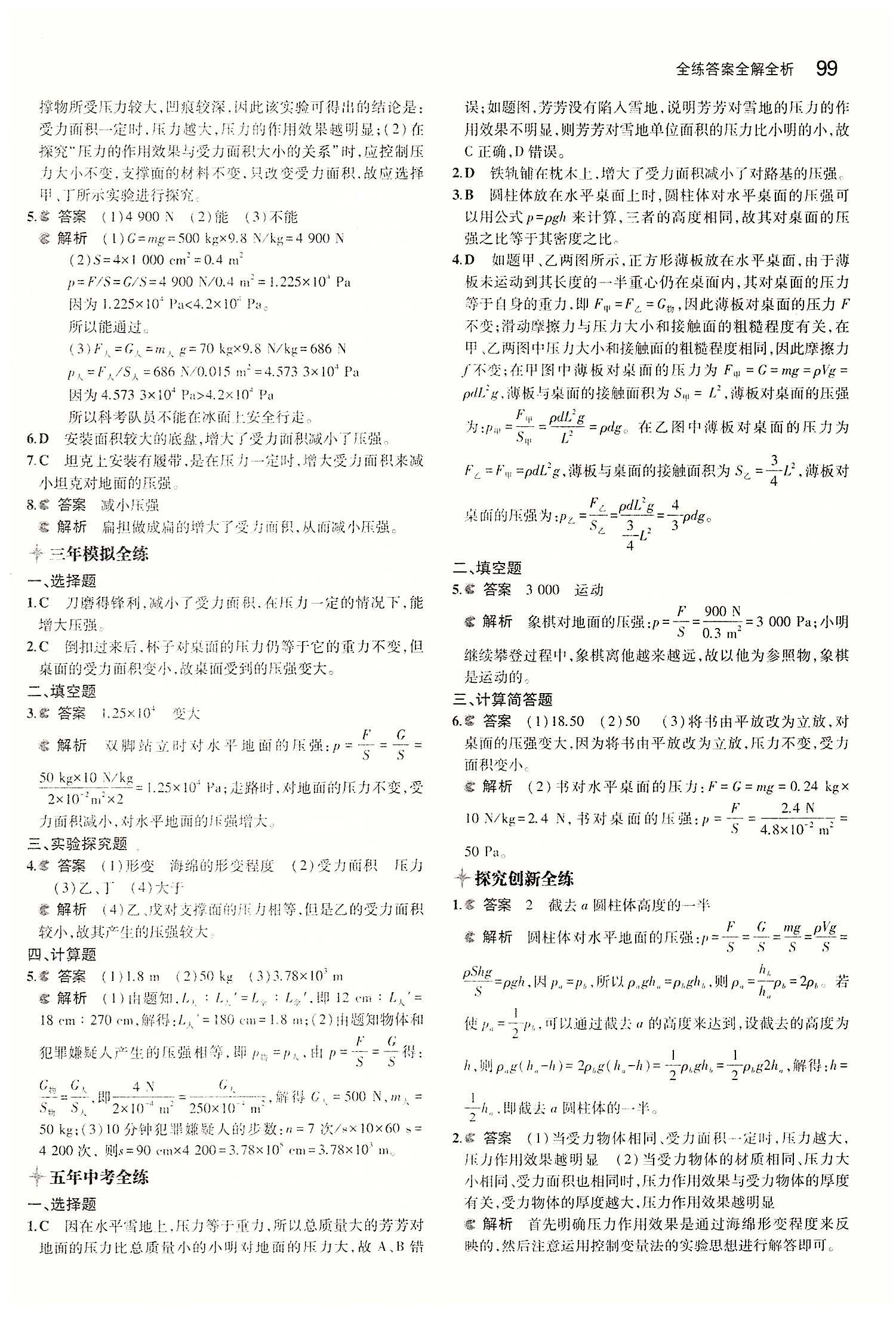 2015年5年中考3年模拟初中物理八年级下册人教版 第九章　压强 [2]