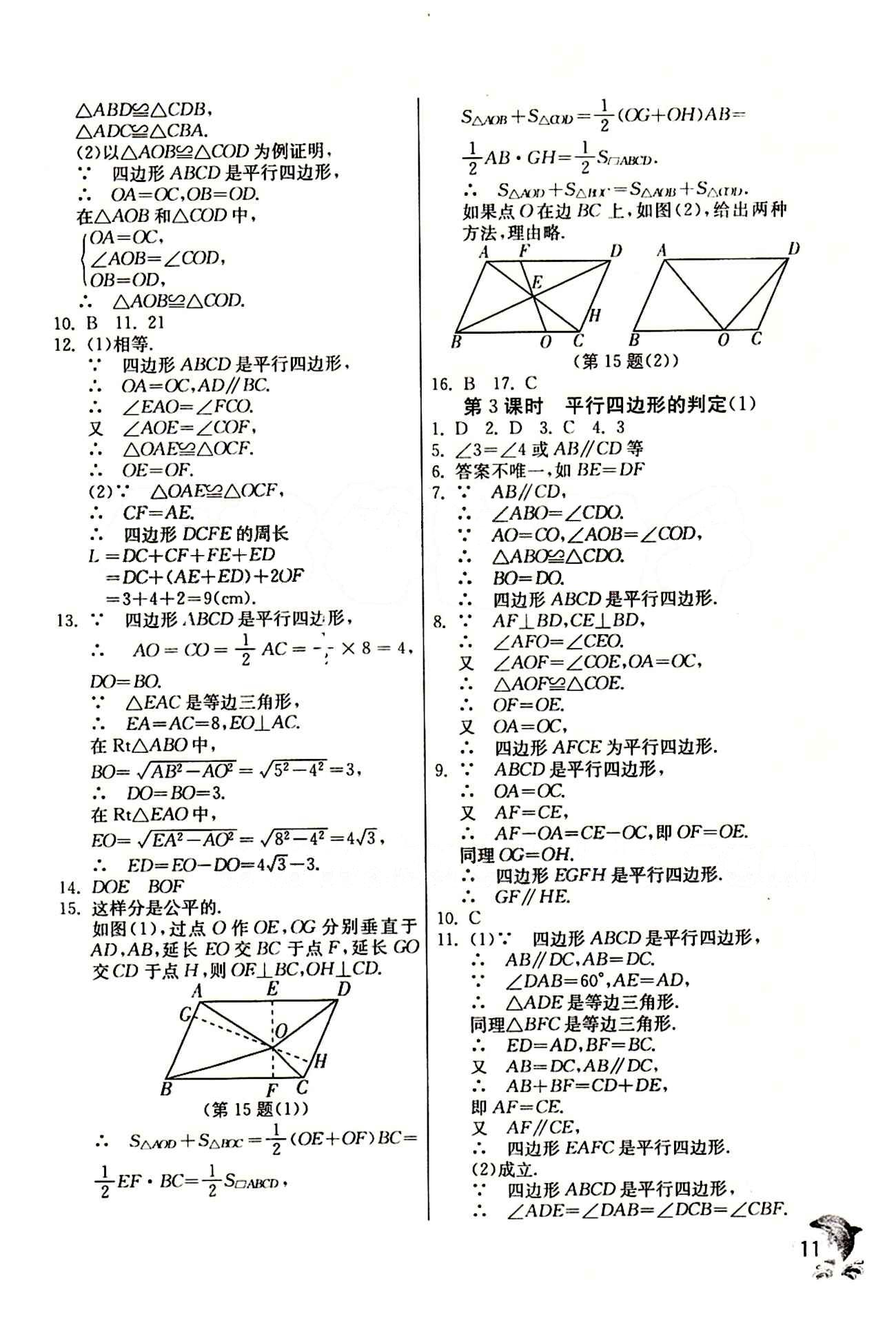 實(shí)驗(yàn)班 提優(yōu)訓(xùn)練八年級(jí)下數(shù)學(xué)中國少年兒童出版社 第十八章　平行四邊形 [2]