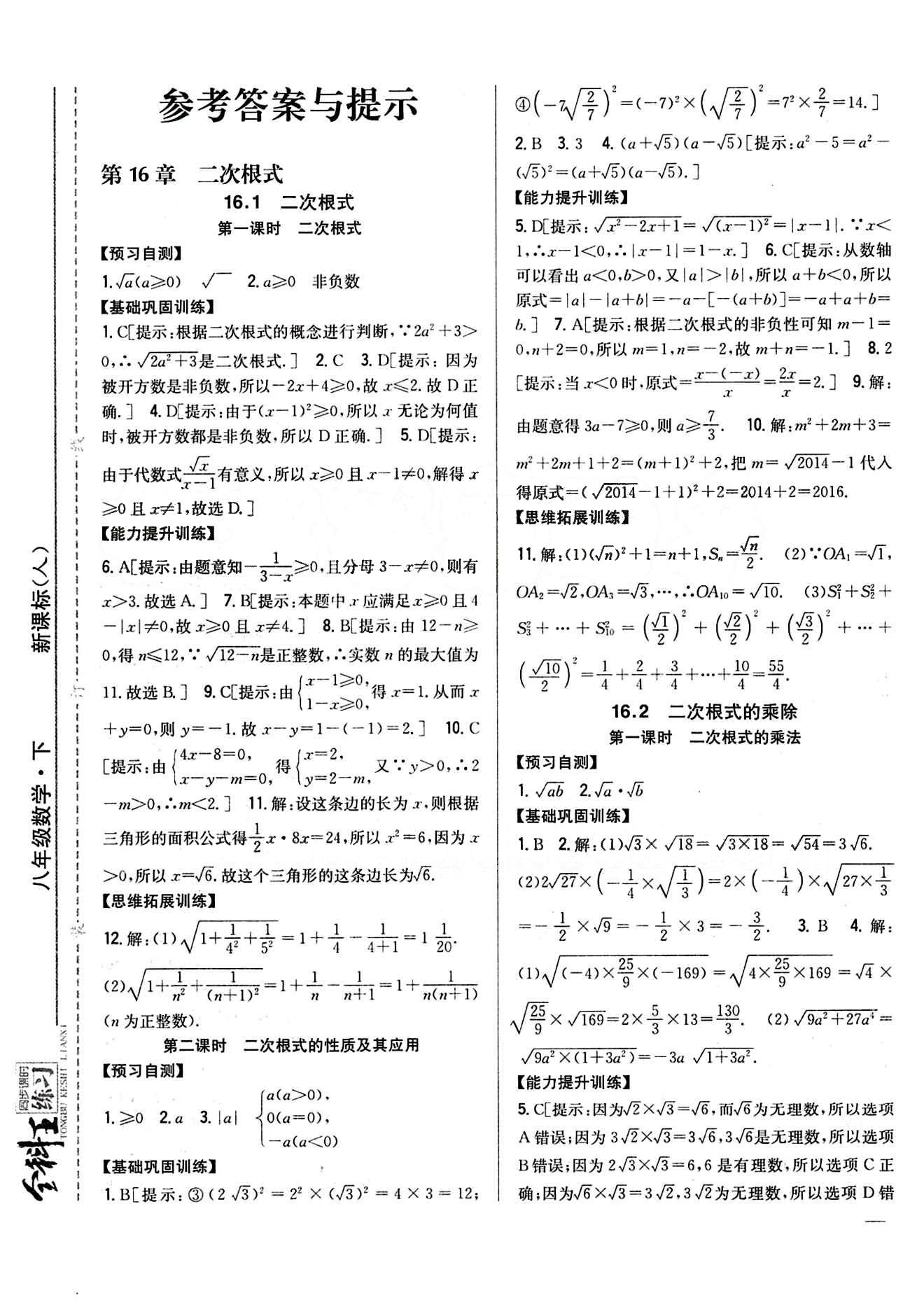 全科王 同步課時(shí)練習(xí)八年級(jí)下數(shù)學(xué)吉林人民出版社 第十六章  二次根式 [1]