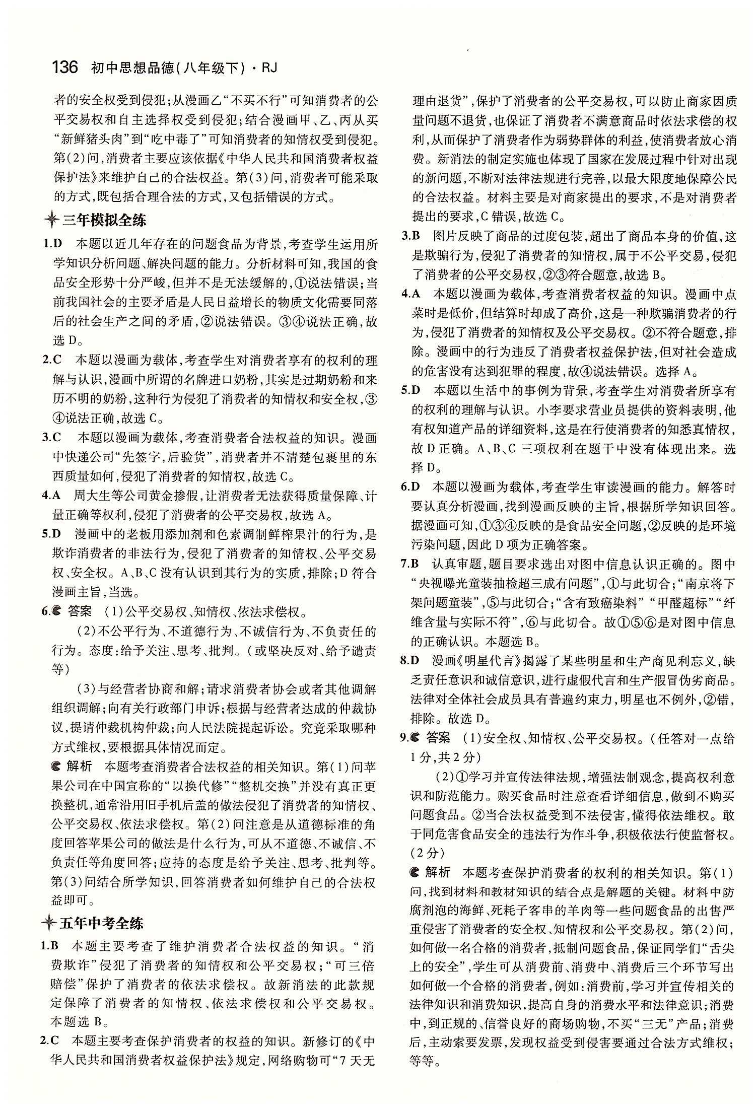 5年中考3年模拟 全练版八年级下其他教育科学出版社 第三单元 我们的文化 经济权利 [9]