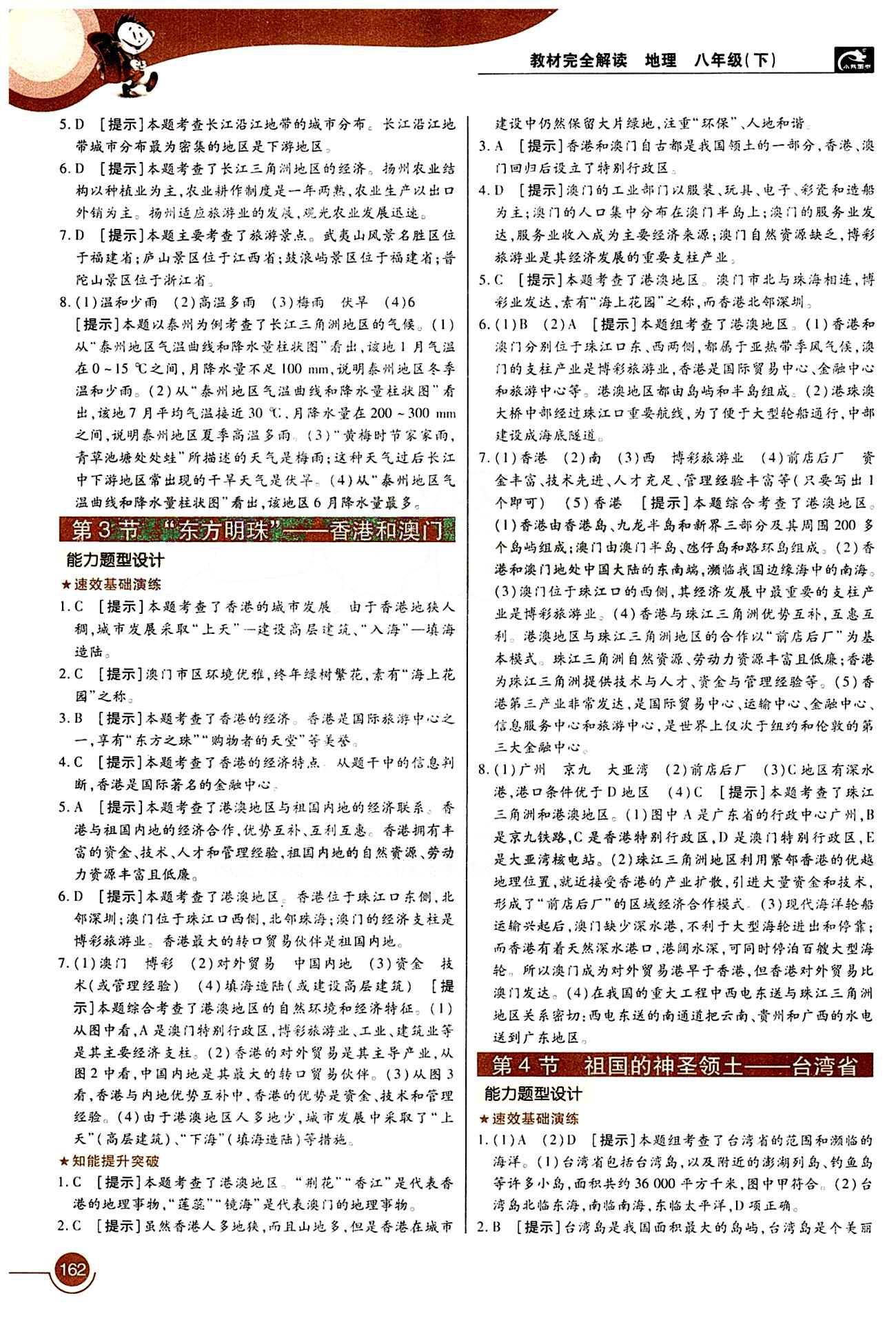 教材完全解读 王后雄学案八年级下地理中国青年出版社 第七章 南方地区 [3]